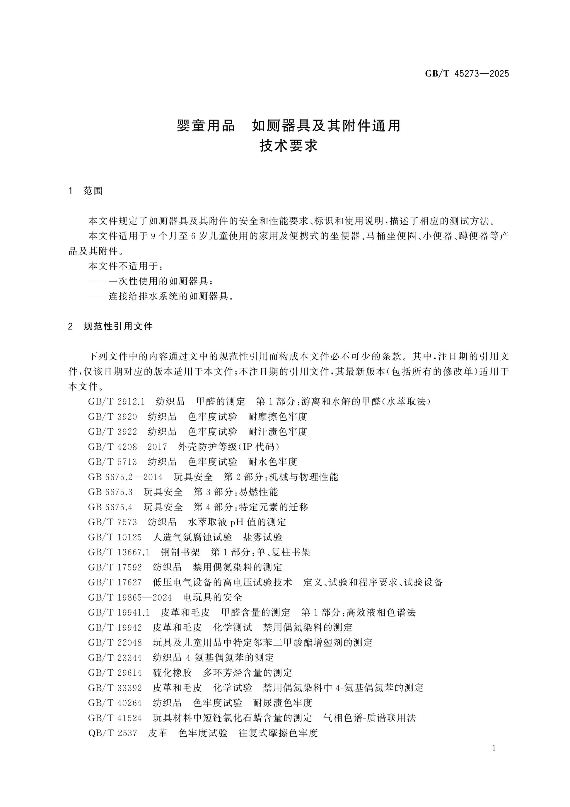 GB/T 45273-2025 Page 4
