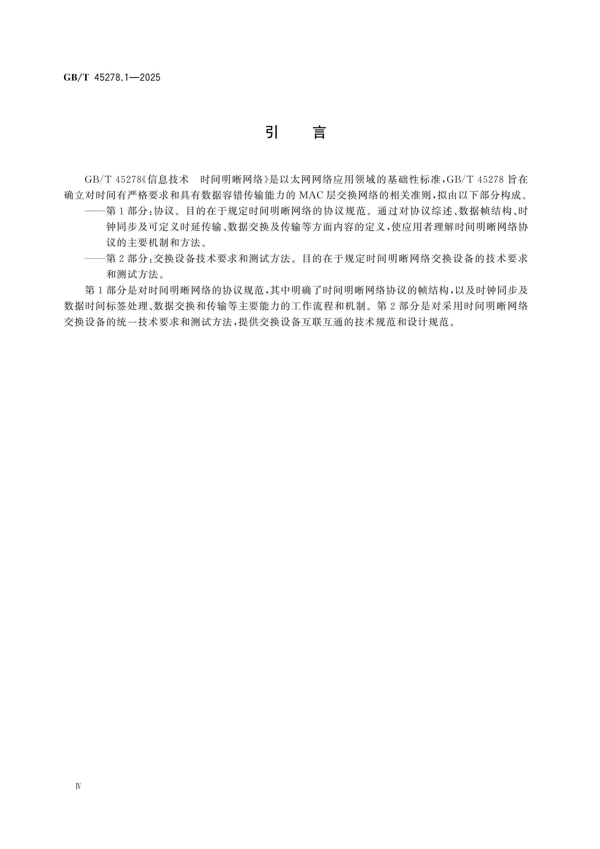 GB/T 45278.1-2025 Page 4
