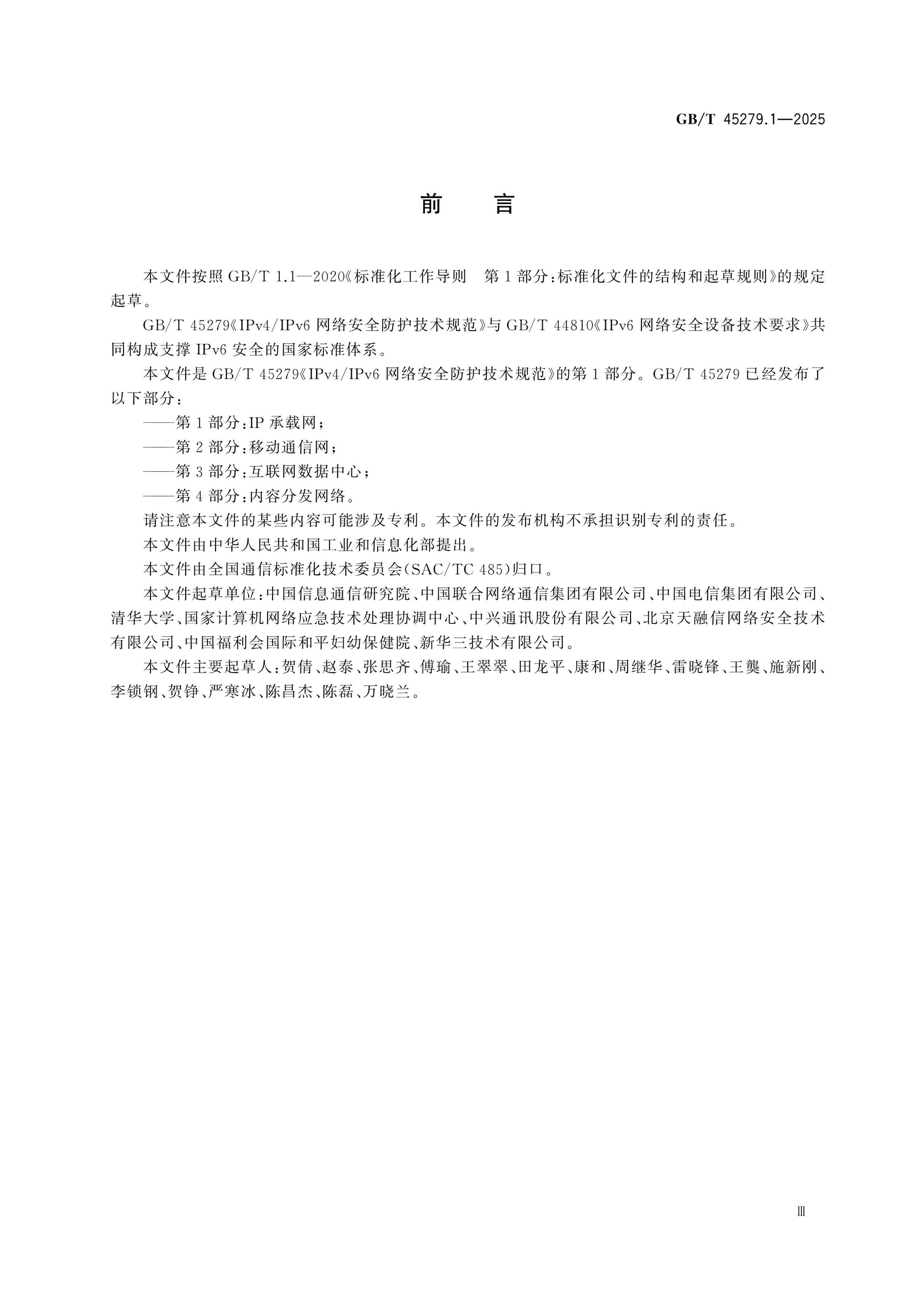 GB/T 45279.1-2025 Page 3
