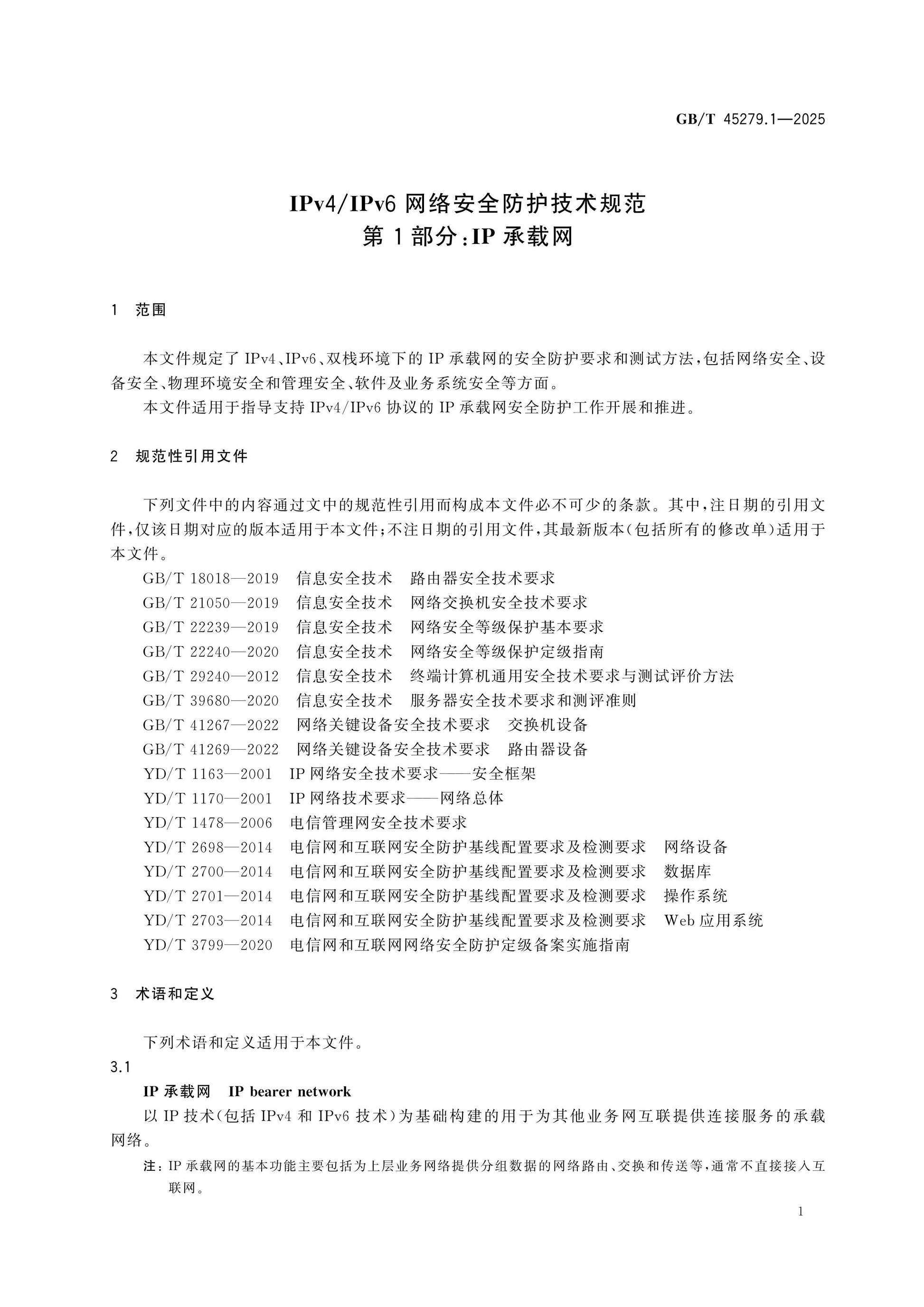 GB/T 45279.1-2025 Page 5