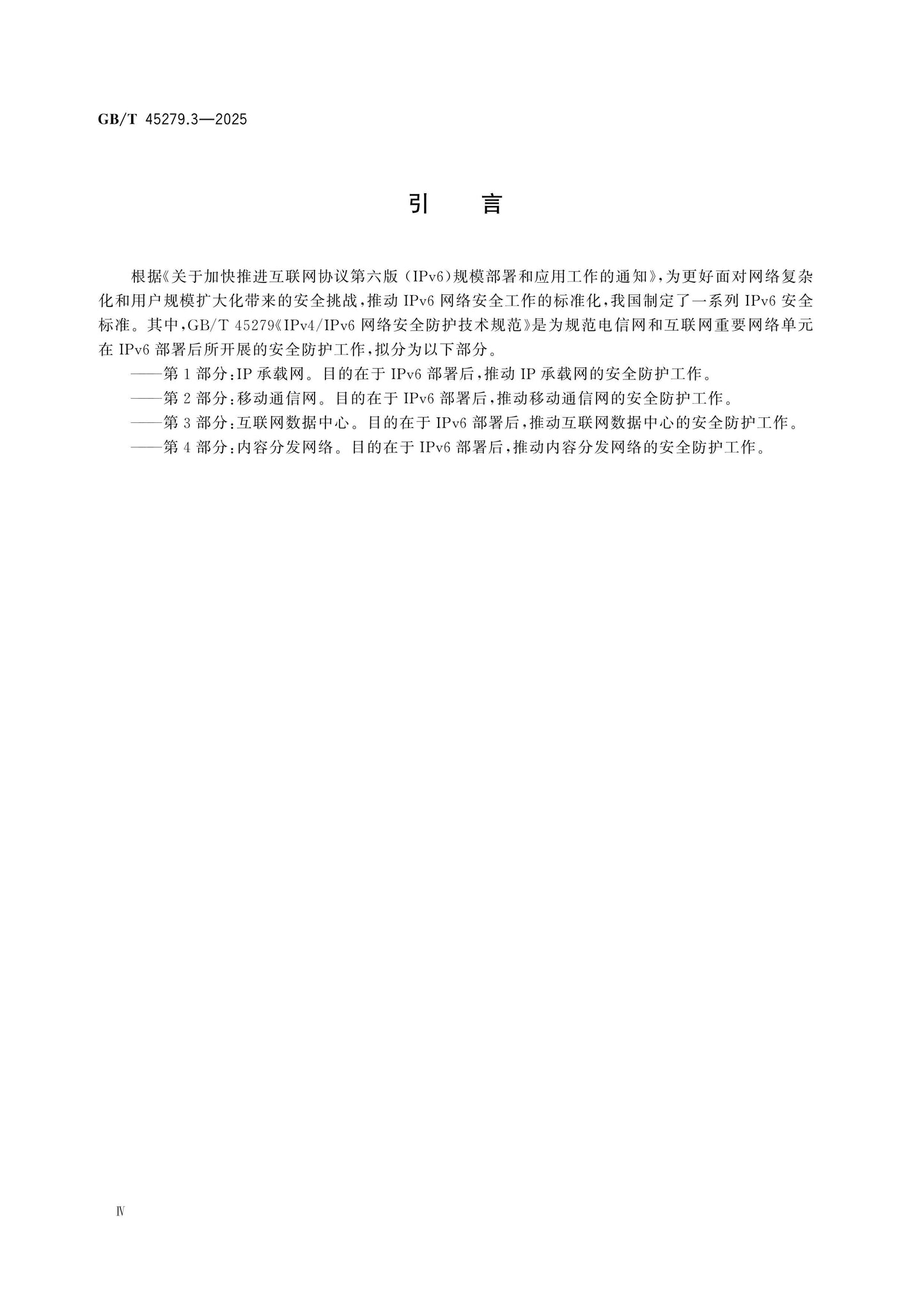 GB/T 45279.3-2025 Page 4