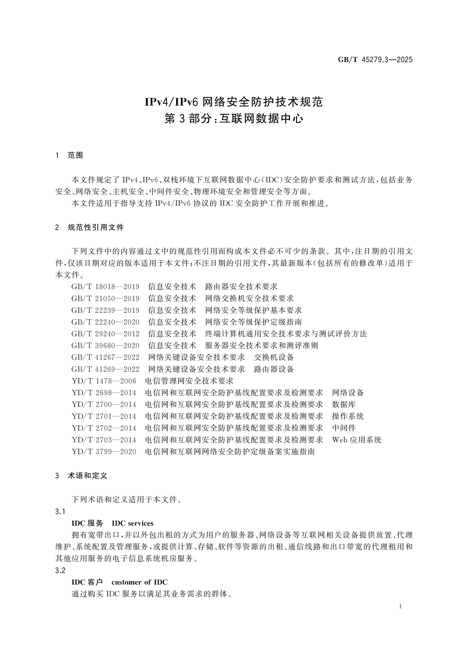 GB/T 45279.3-2025 Page 5