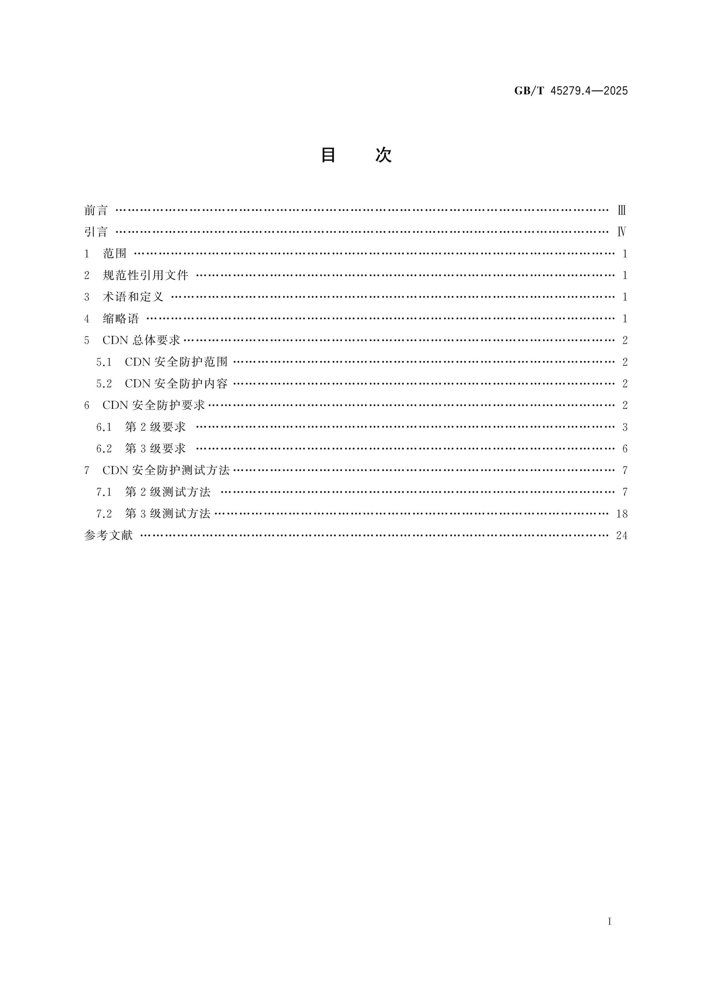 GB/T 45279.4-2025 Page 2