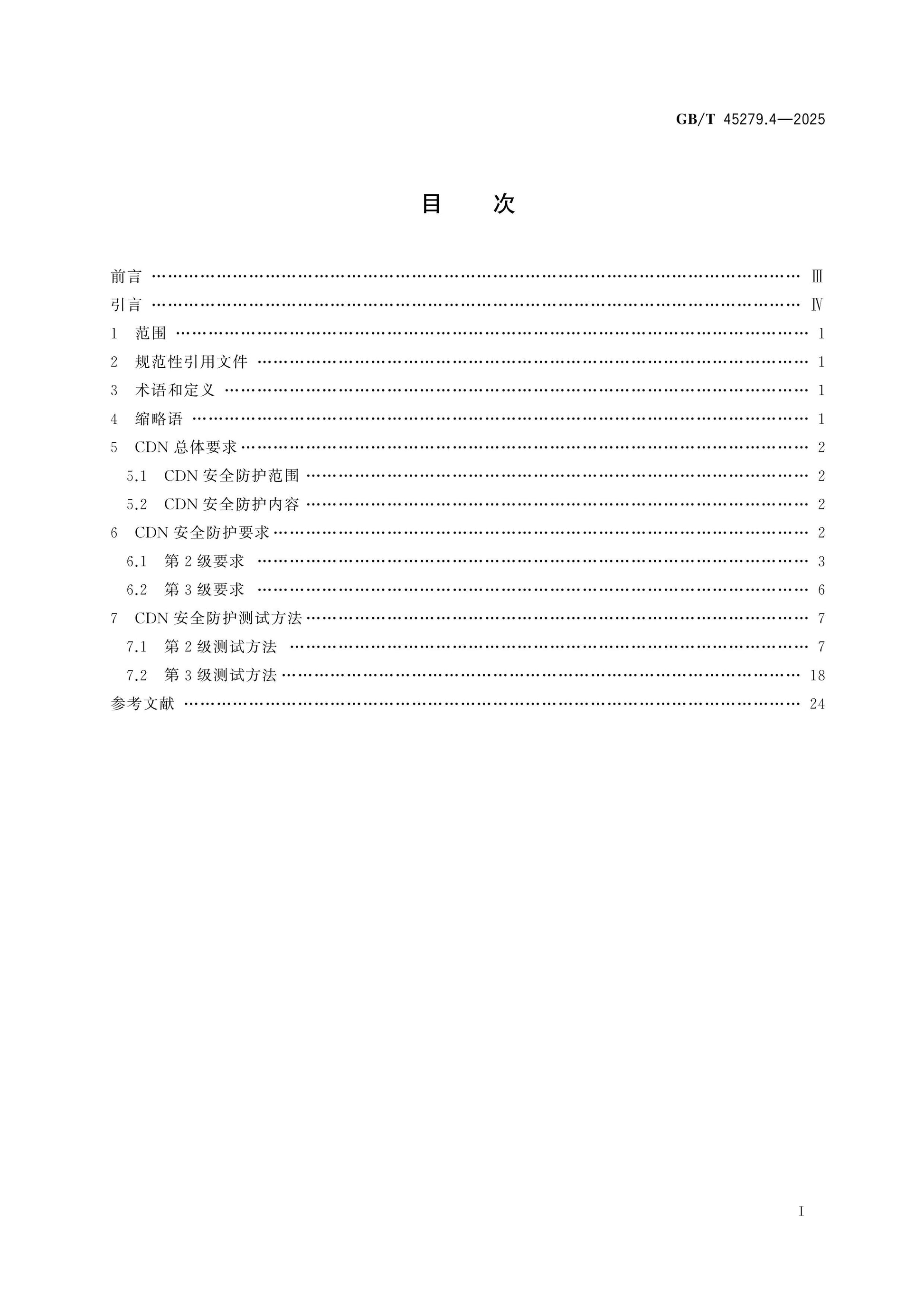 GB/T 45279.4-2025 Page 2