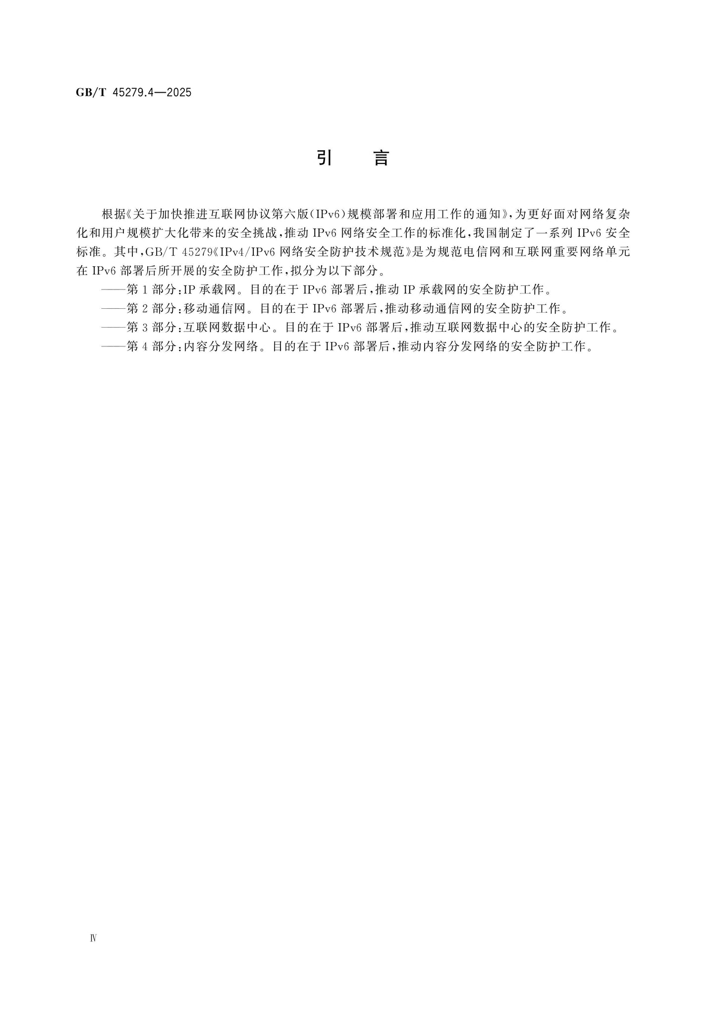 GB/T 45279.4-2025 Page 4