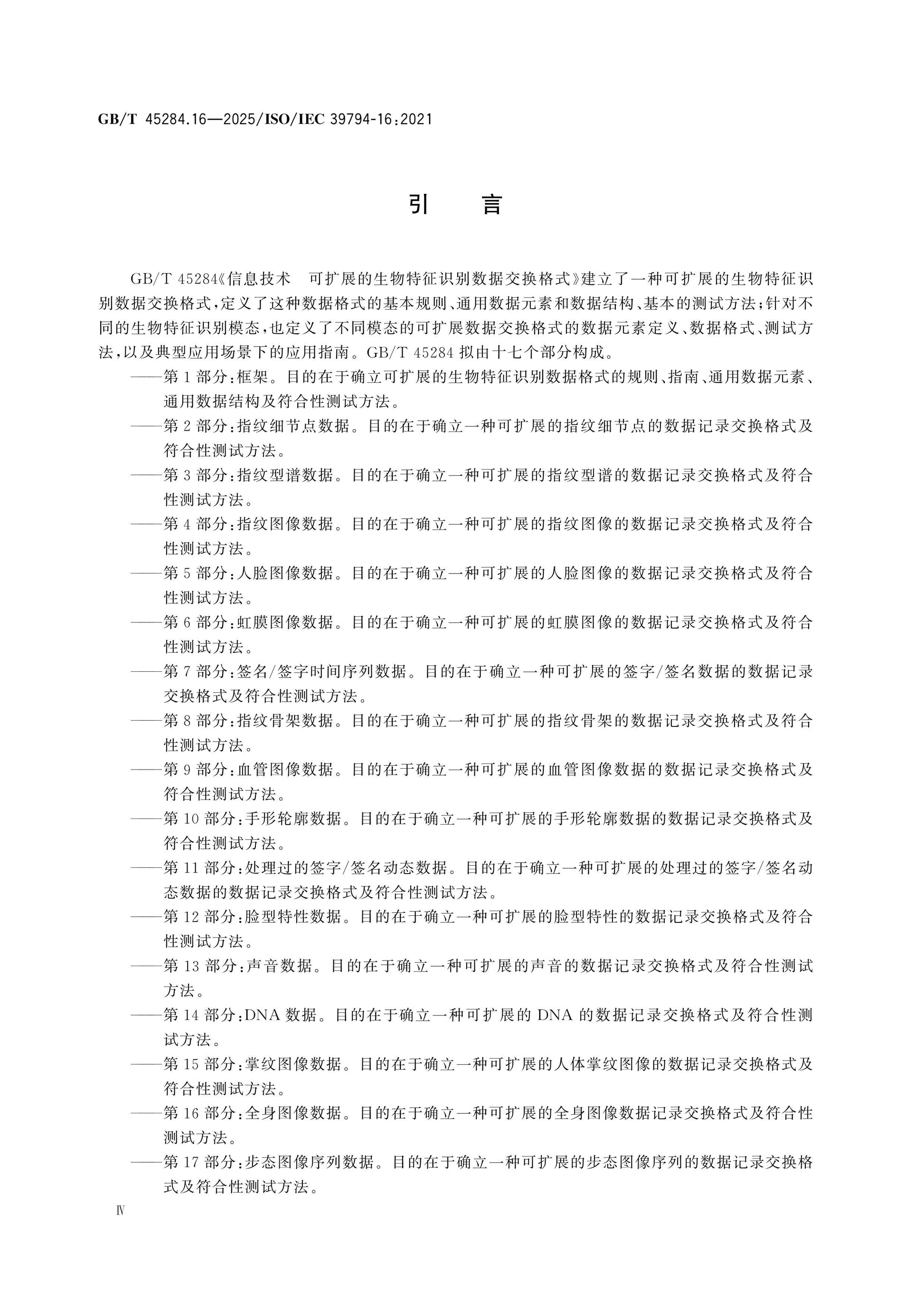 GB/T 45284.16-2025 Page 4