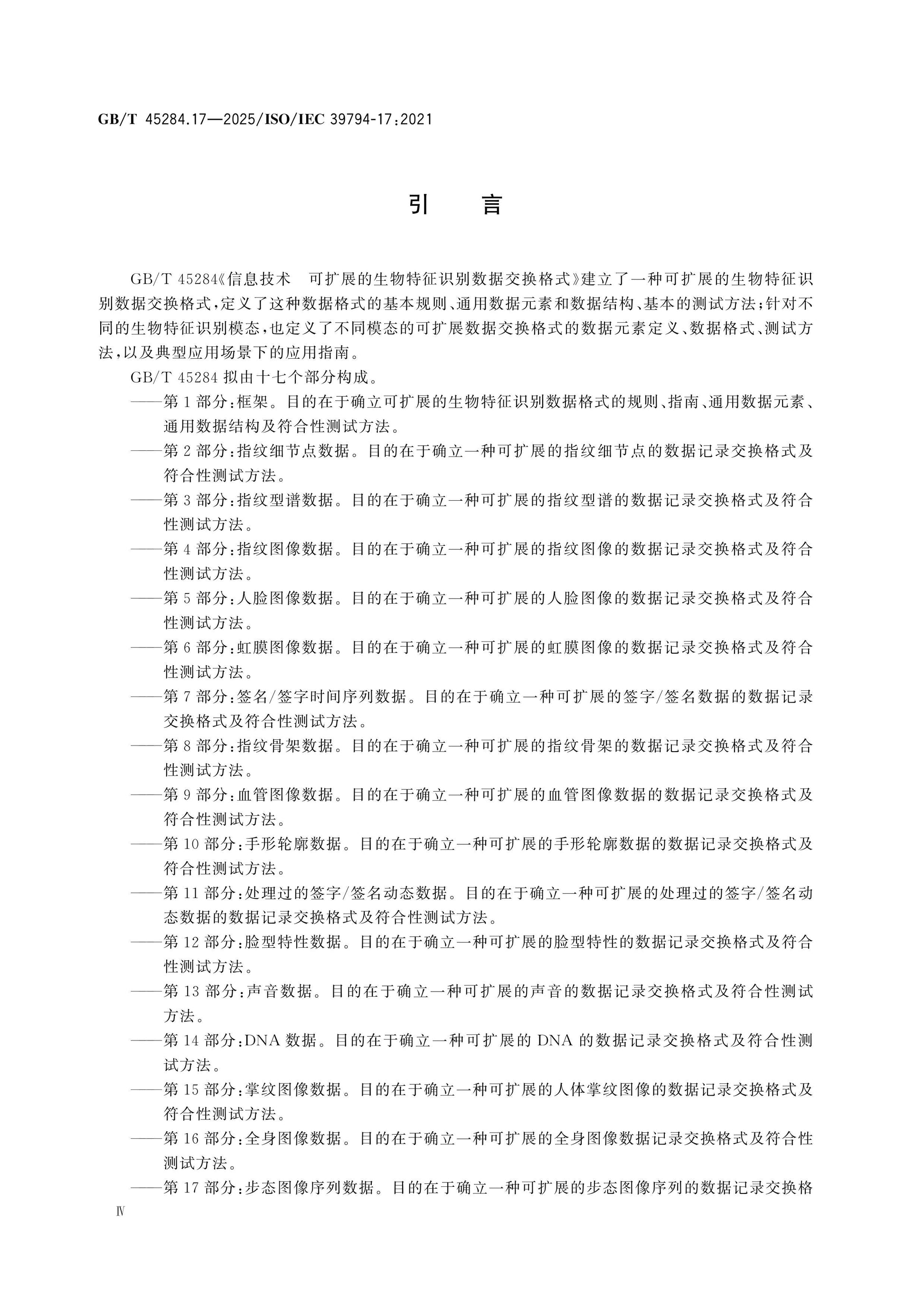 GB/T 45284.17-2025 Page 4