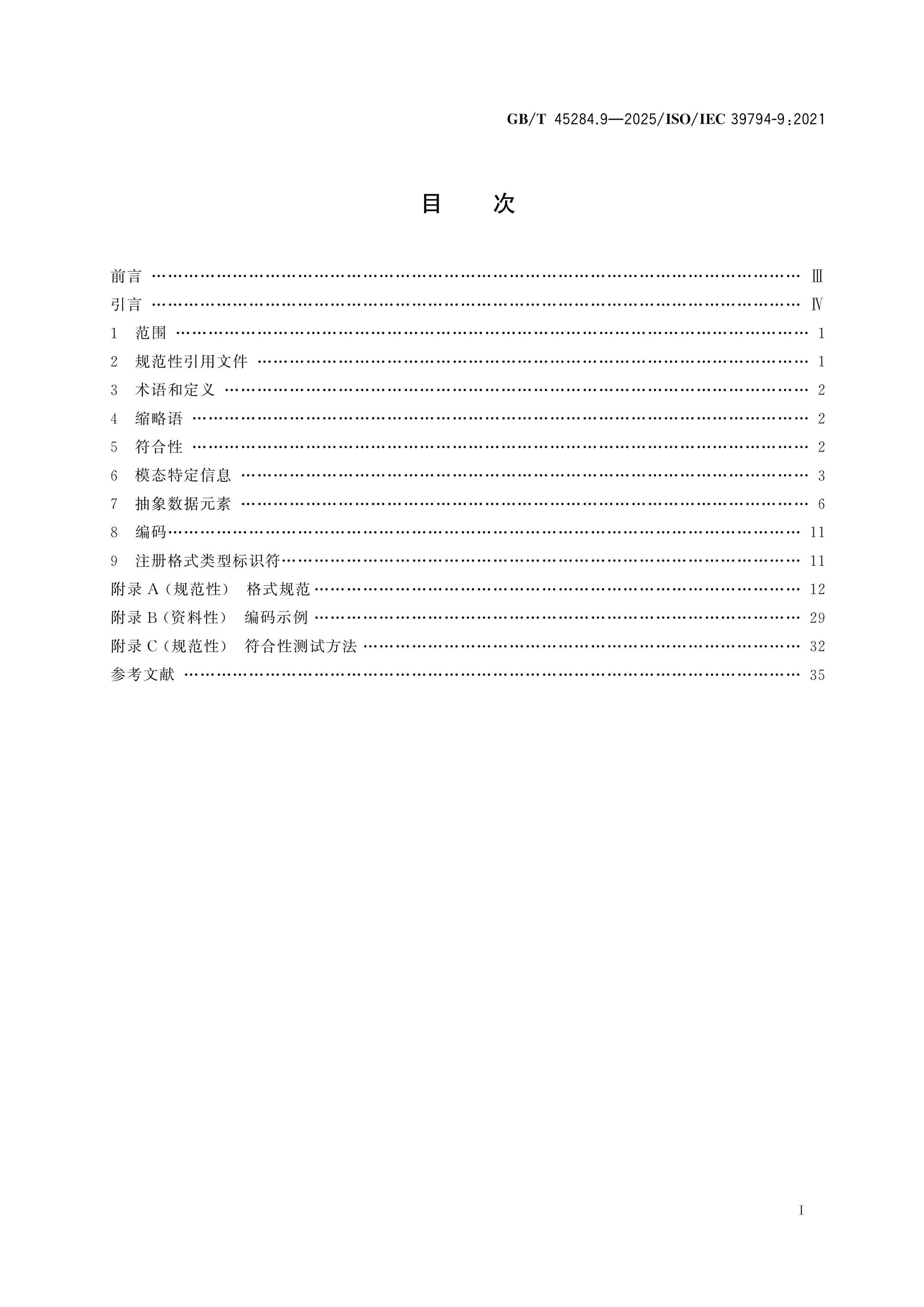GB/T 45284.9-2025 Page 2