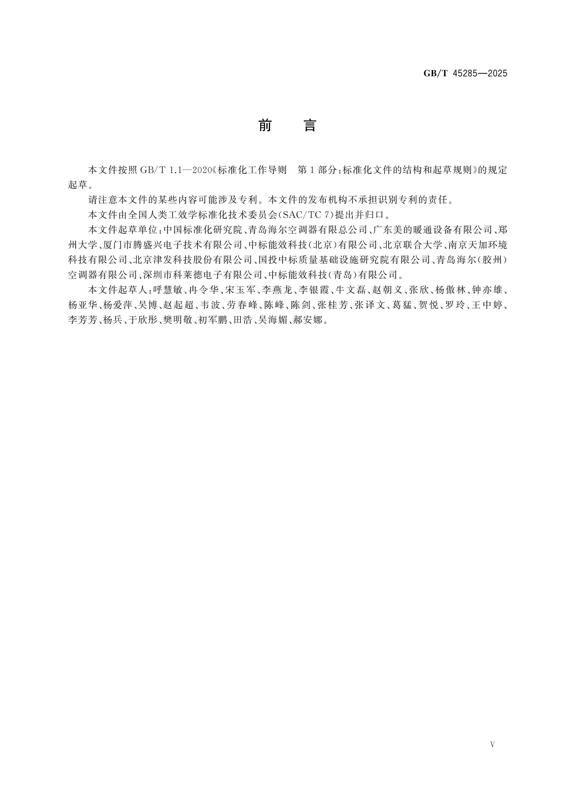 GB/T 45285-2025 Page 5