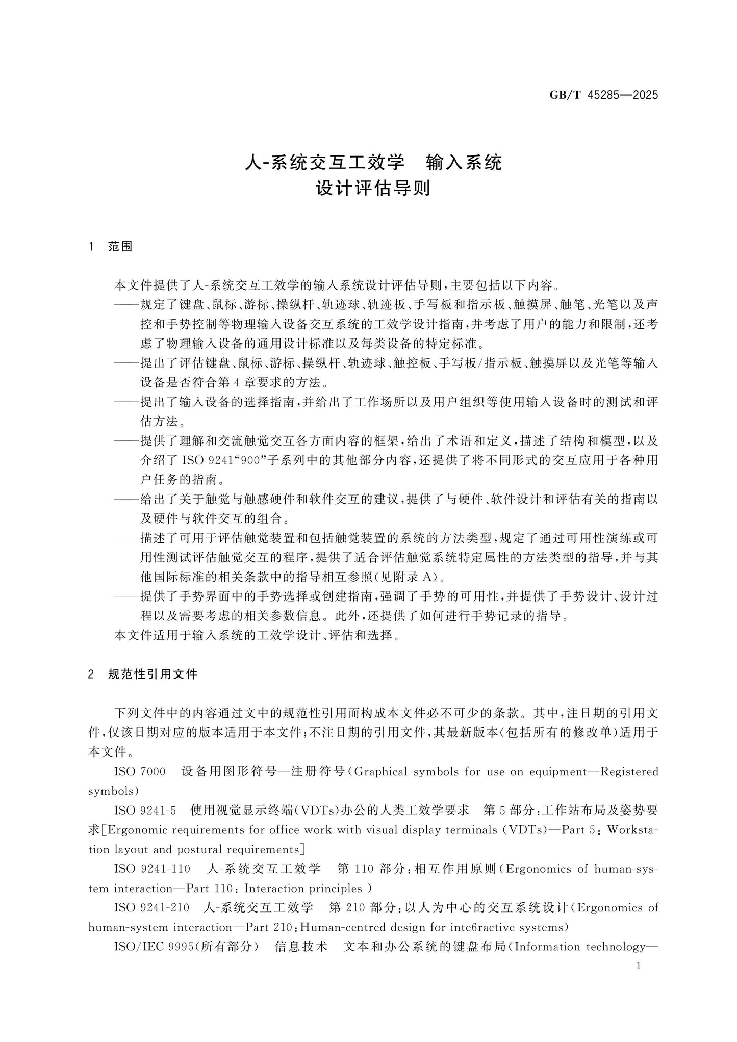 GB/T 45285-2025 Page 7