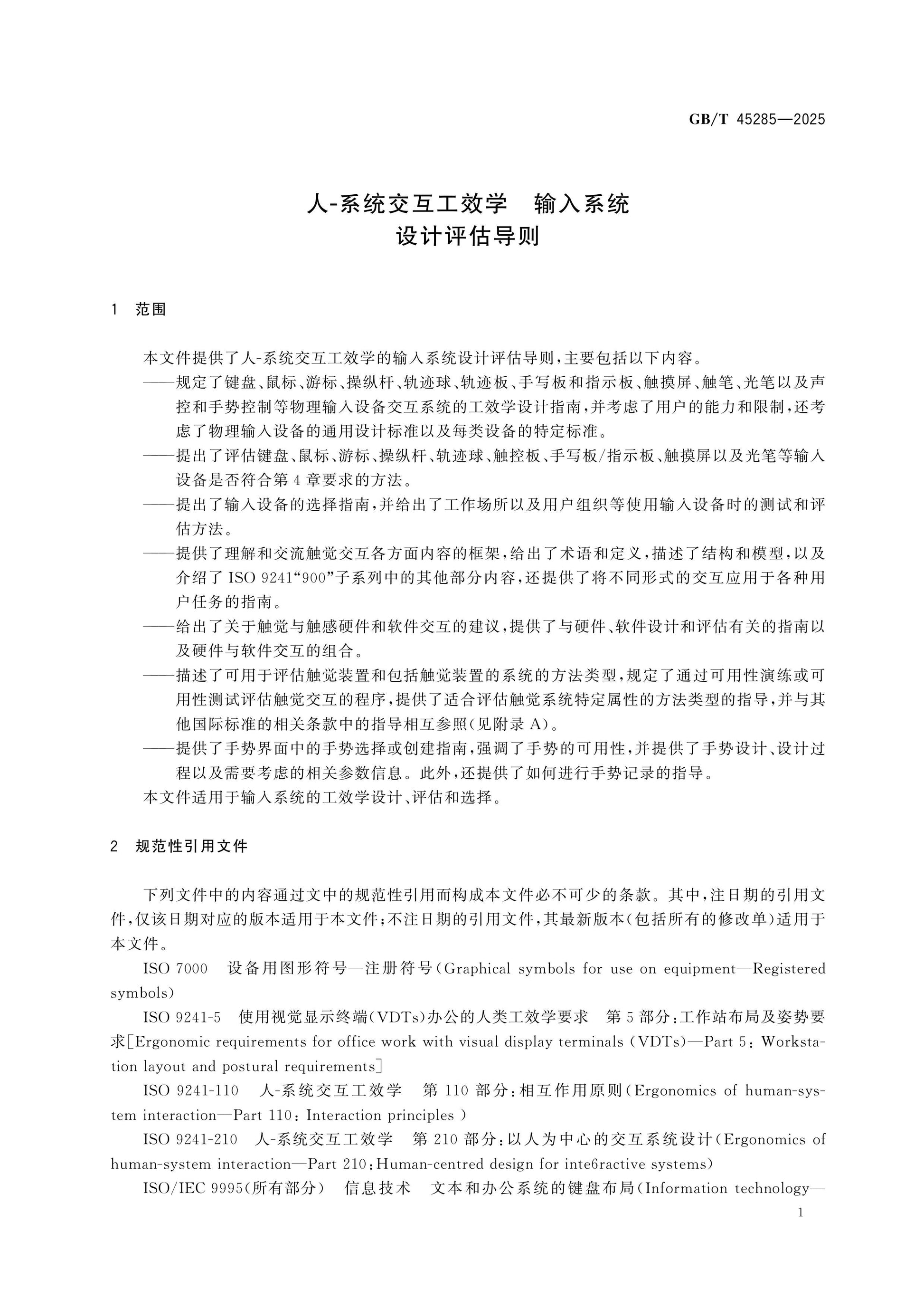 GB/T 45285-2025 Page 7