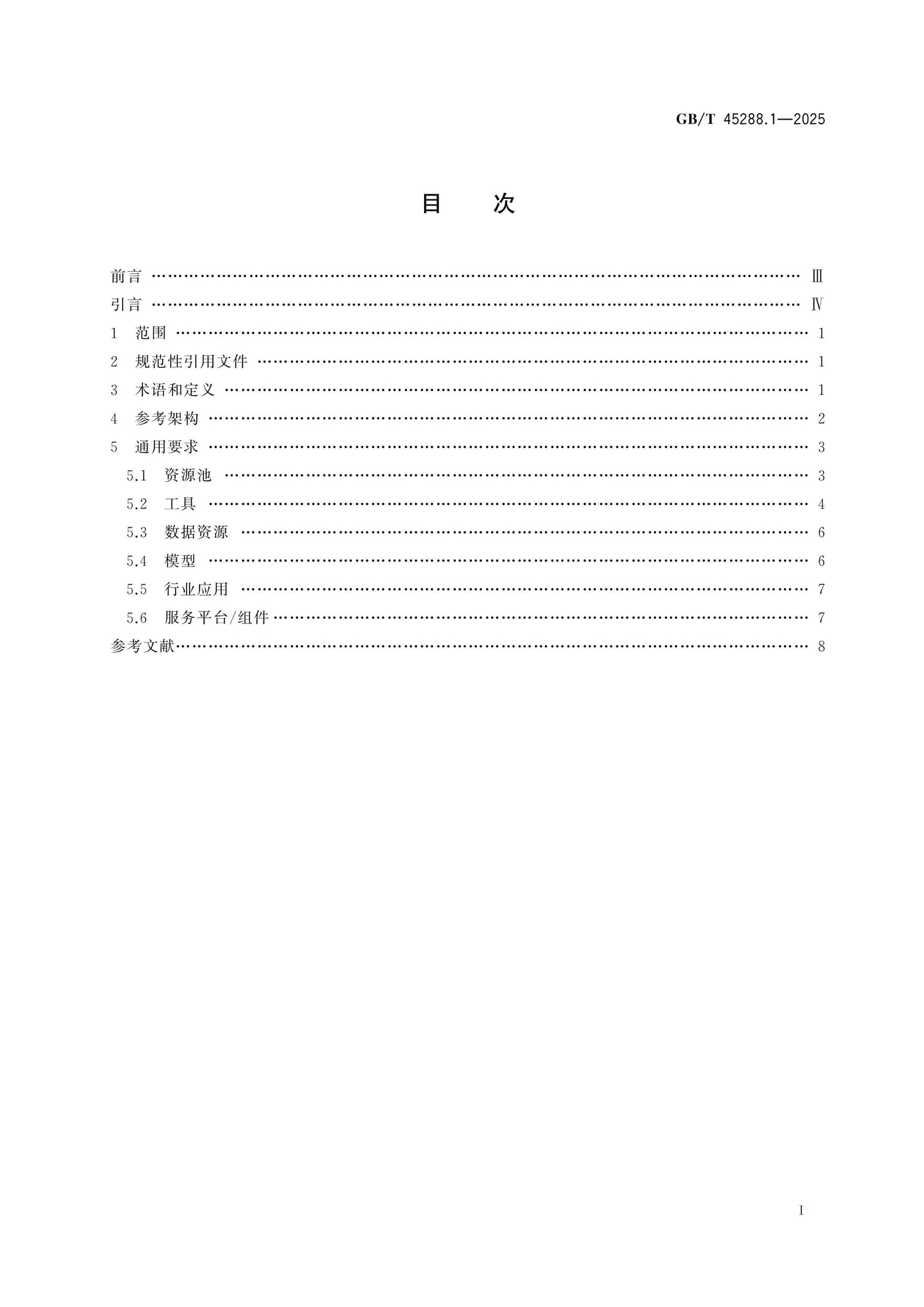 GB/T 45288.1-2025 Page 2