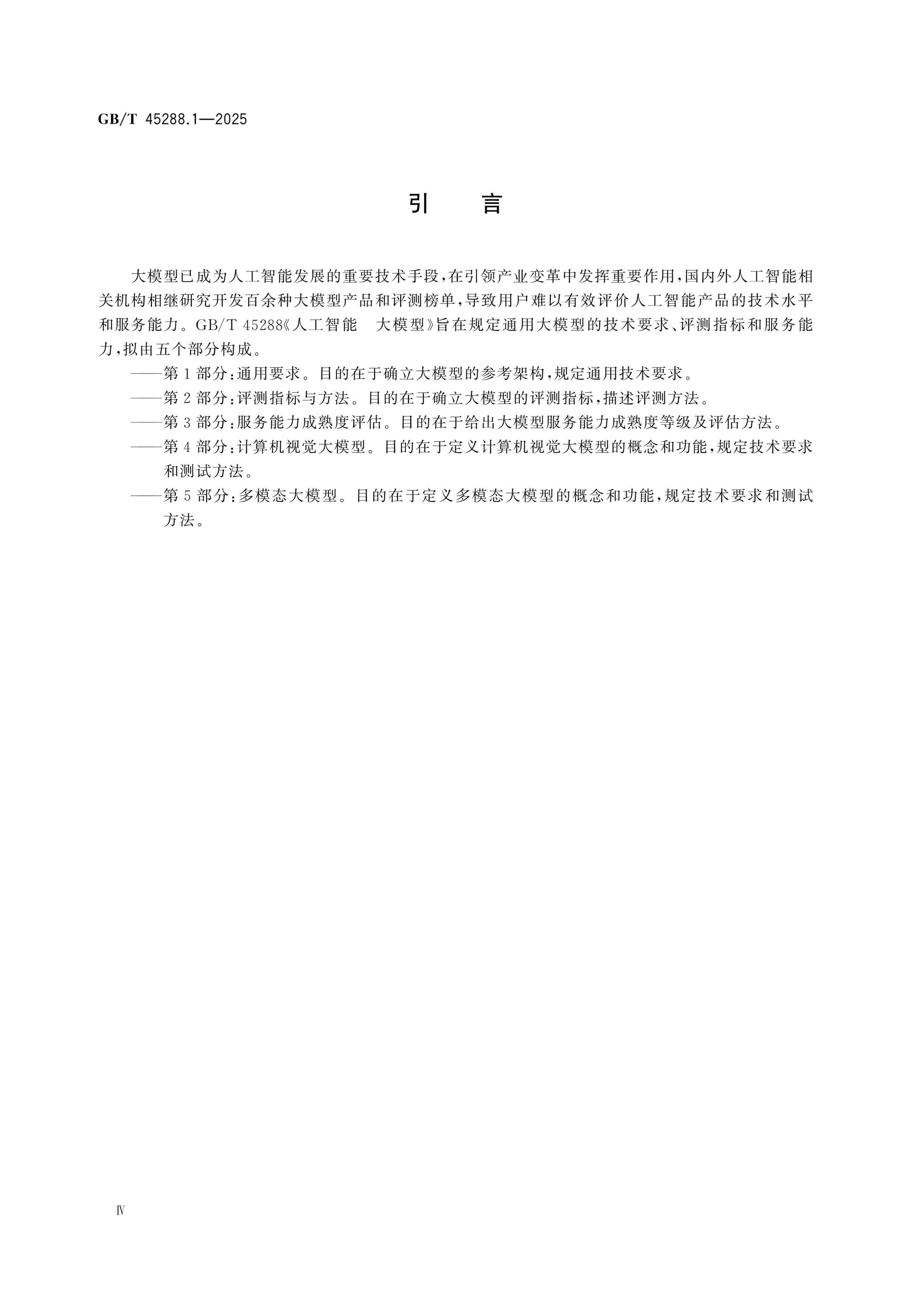 GB/T 45288.1-2025 Page 4