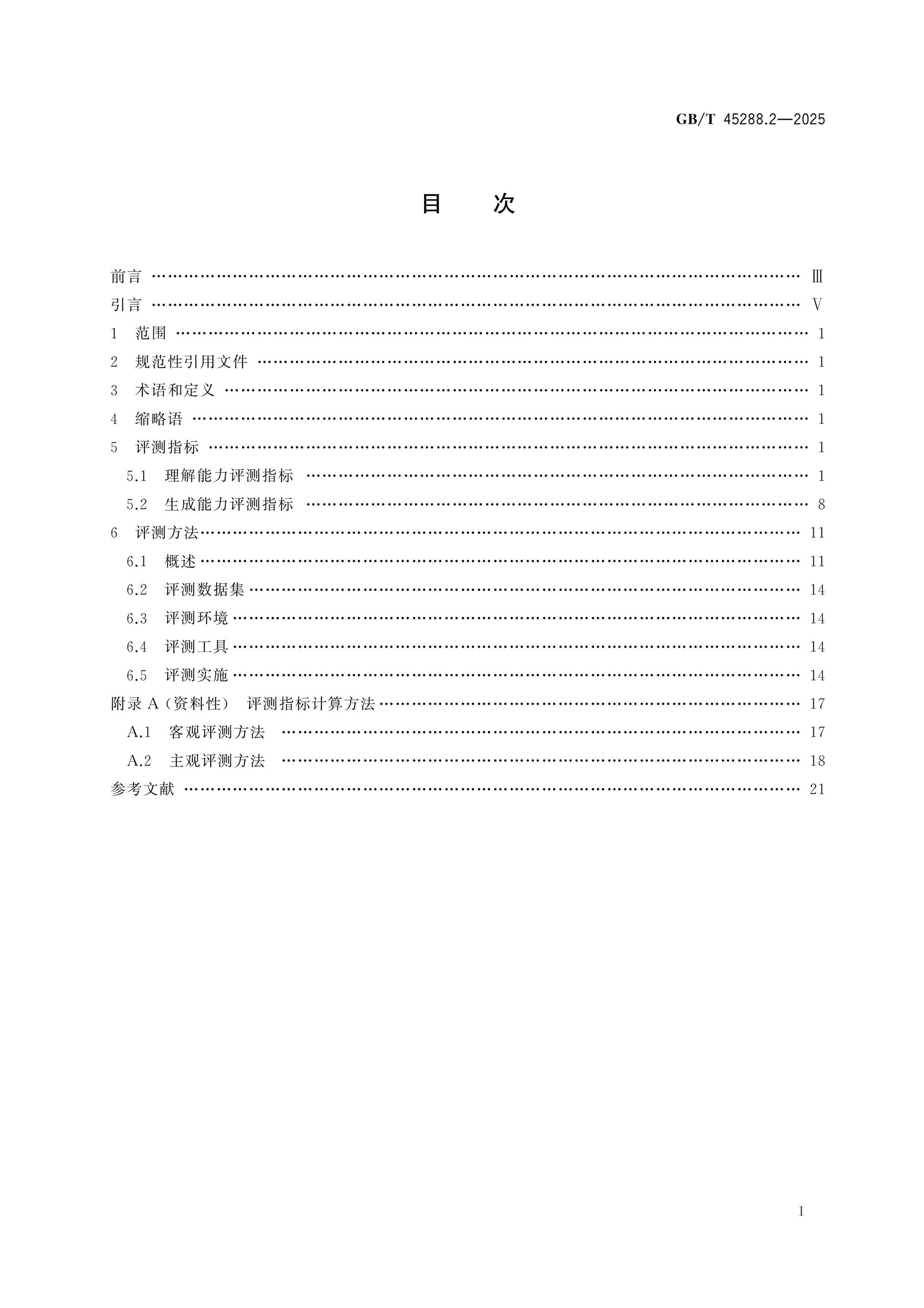 GB/T 45288.2-2025 Page 2
