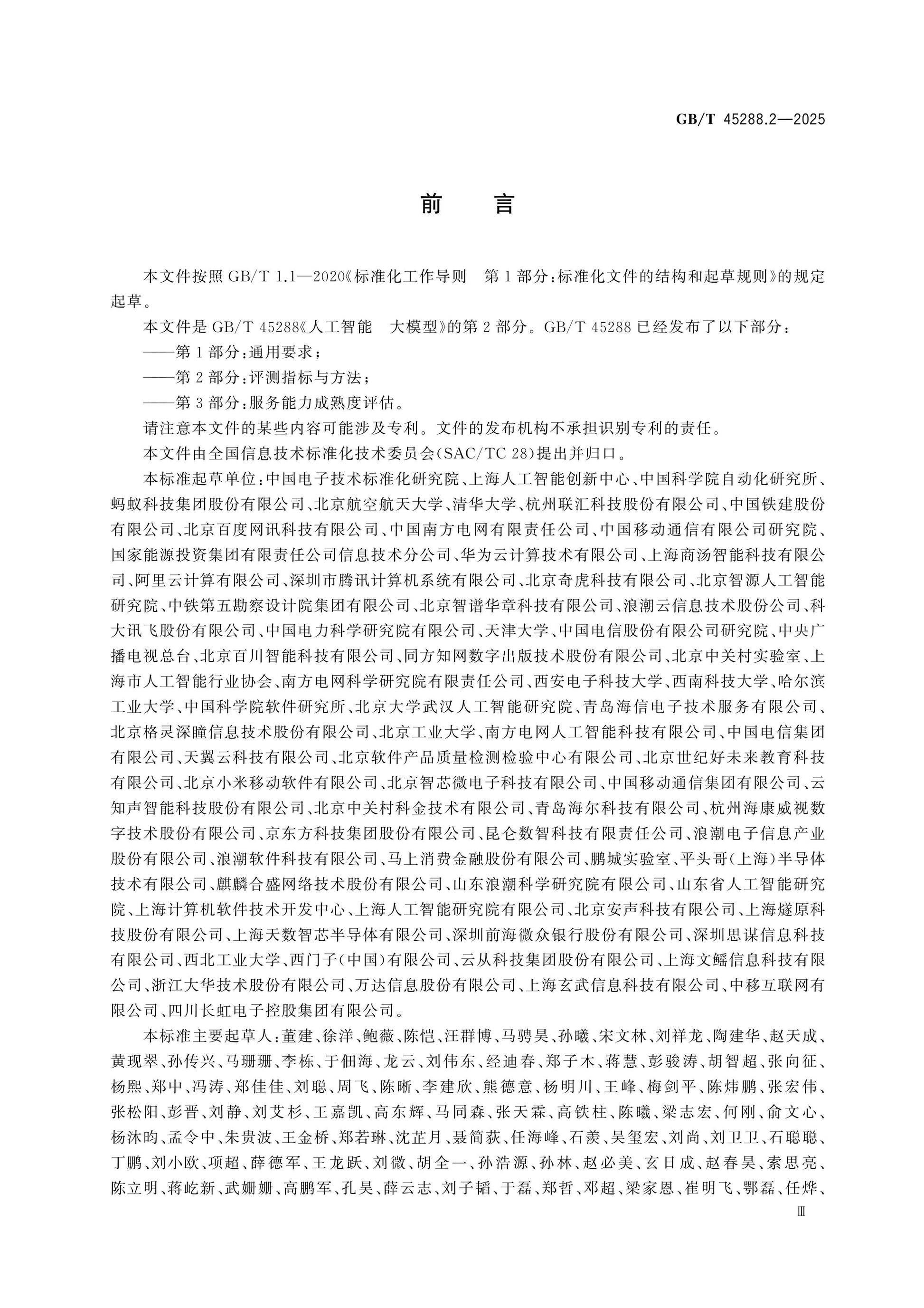 GB/T 45288.2-2025 Page 3