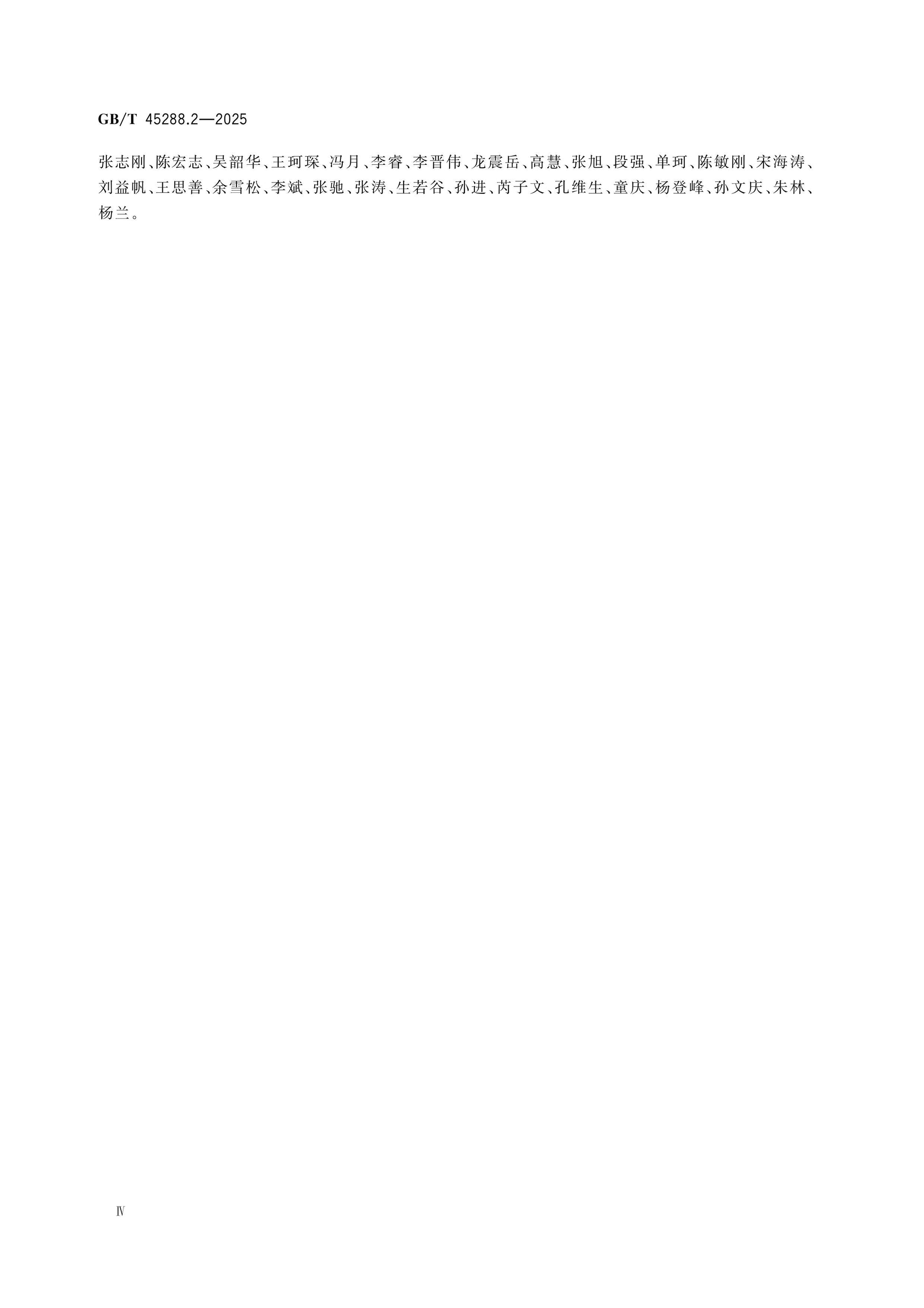 GB/T 45288.2-2025 Page 4