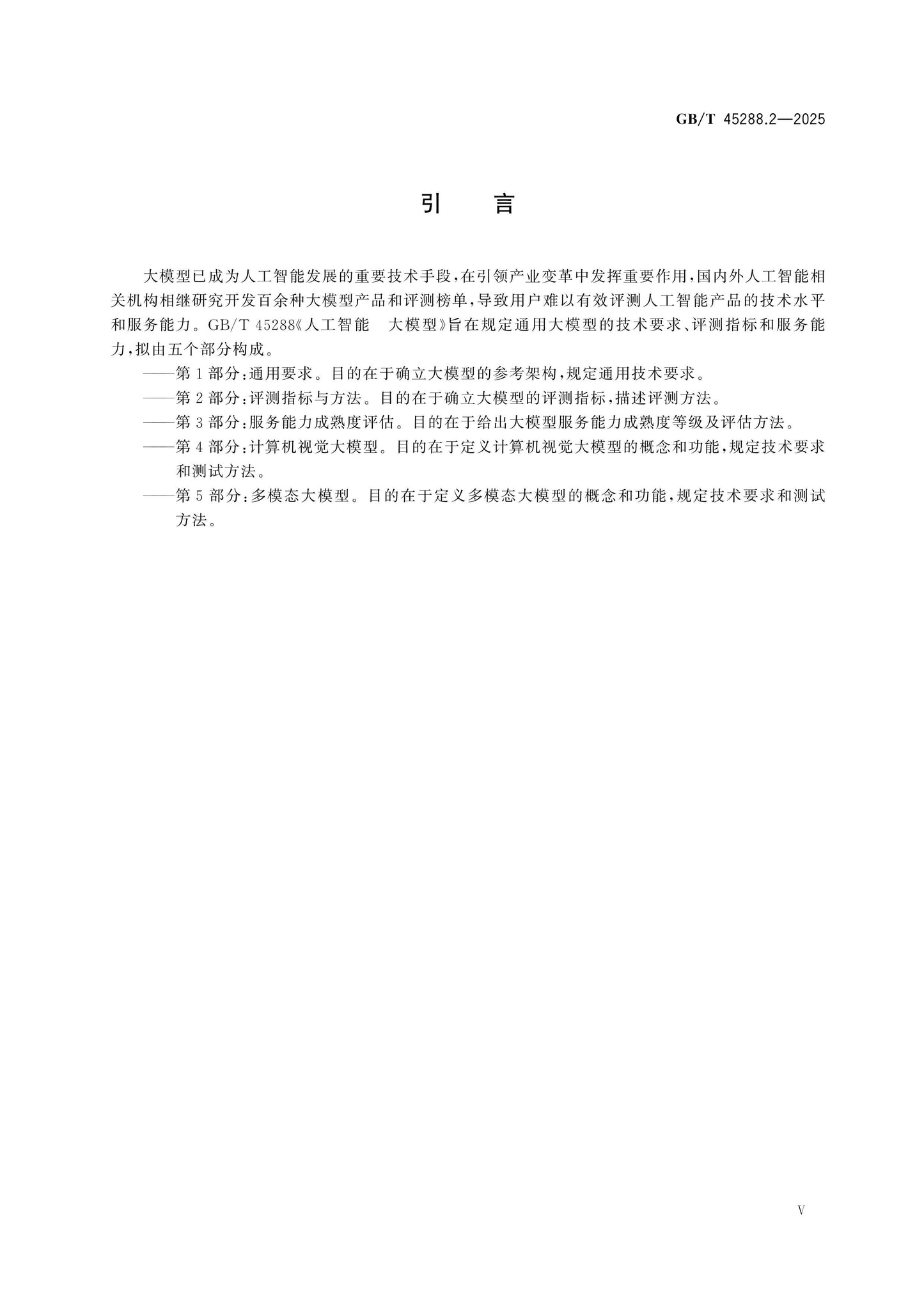 GB/T 45288.2-2025 Page 5