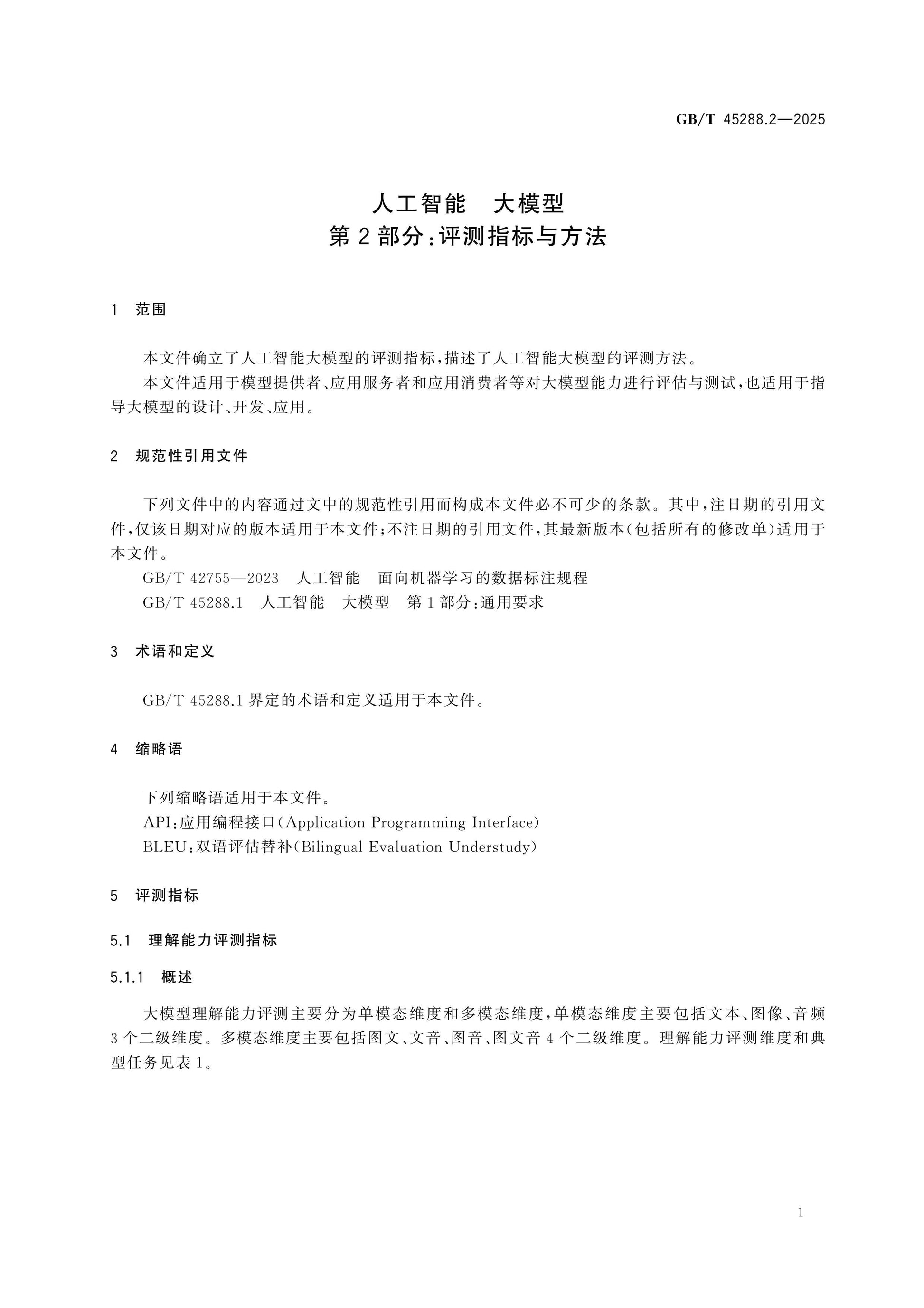 GB/T 45288.2-2025 Page 6