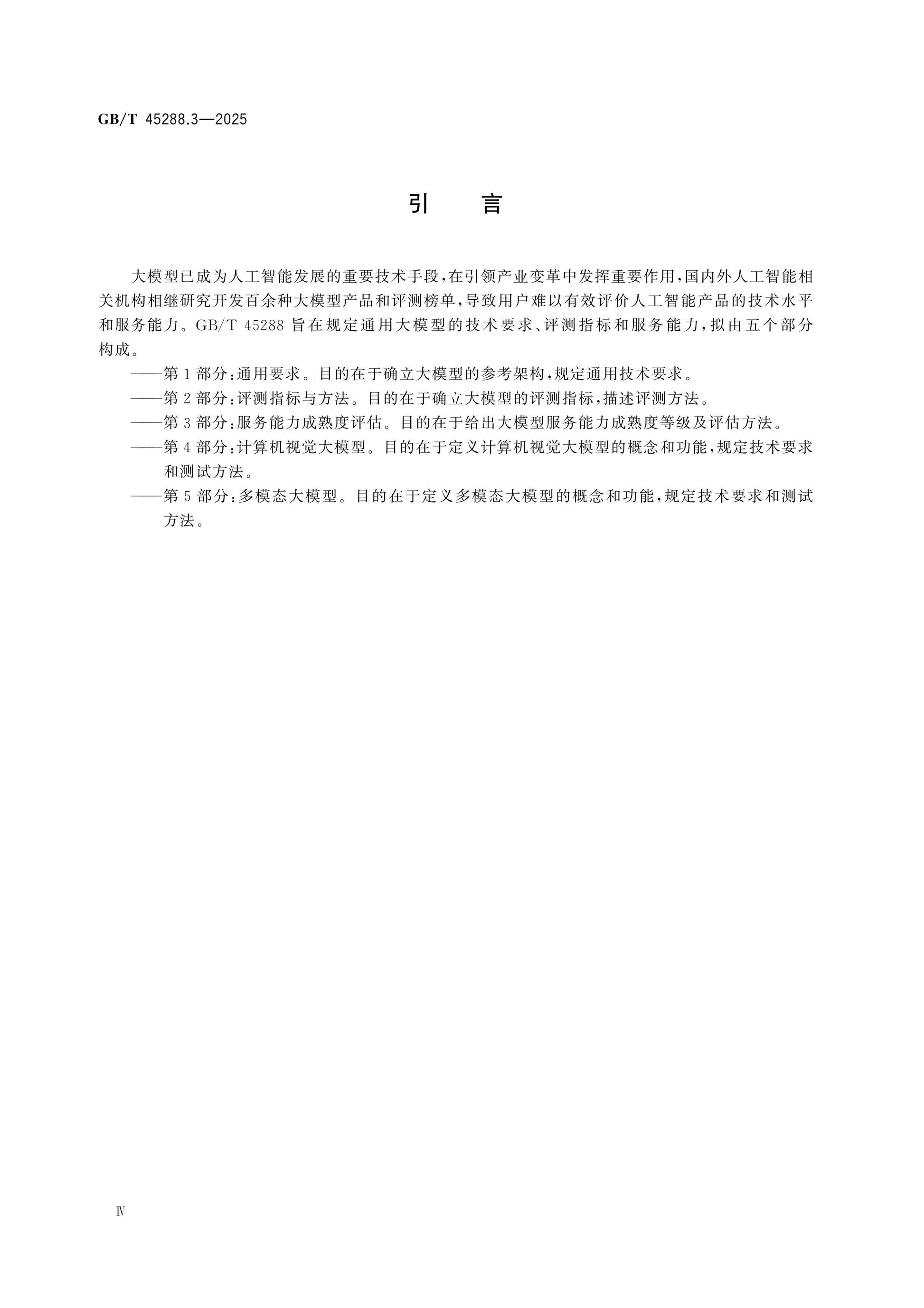 GB/T 45288.3-2025 Page 4