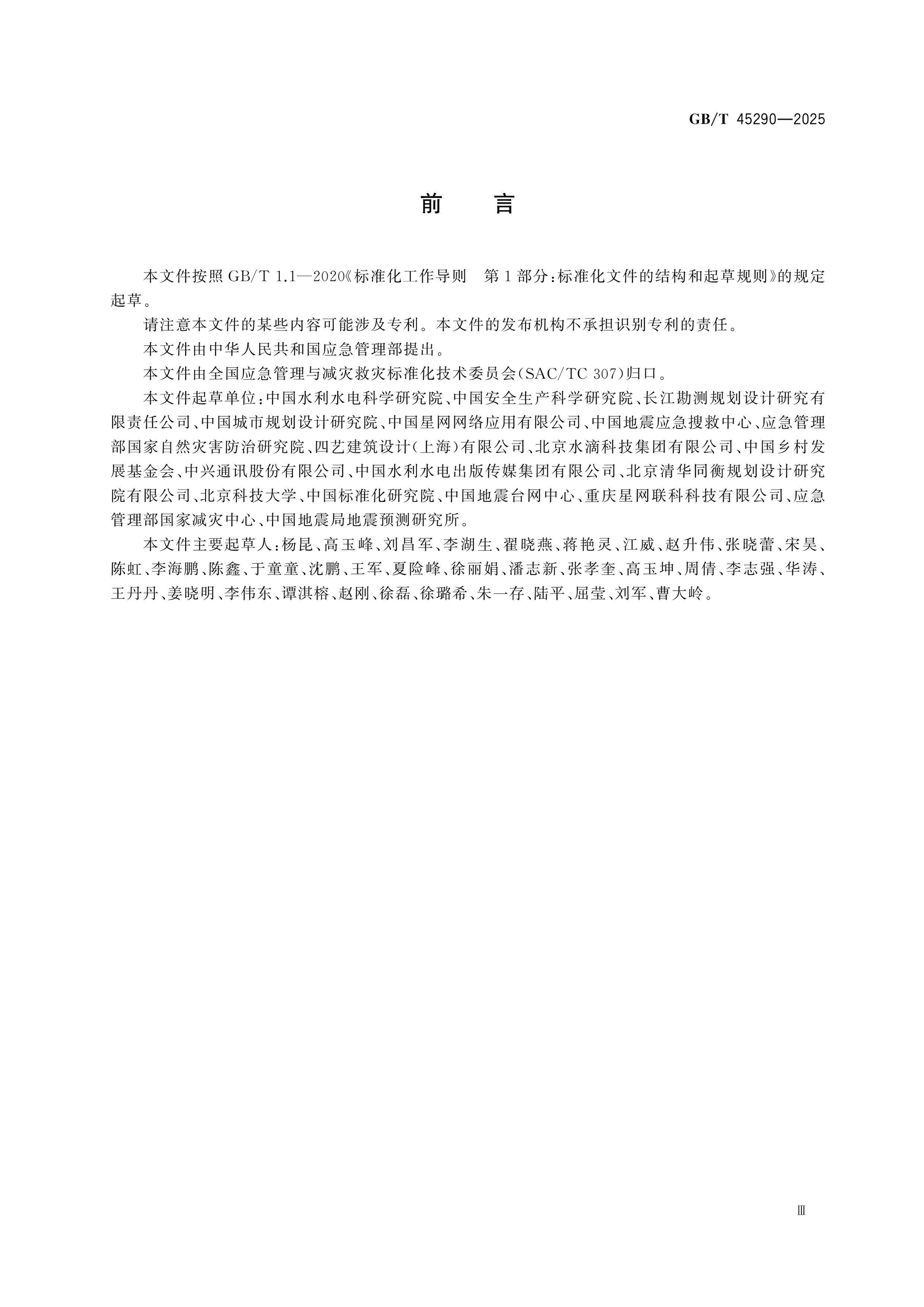 GB/T 45290-2025 Page 4