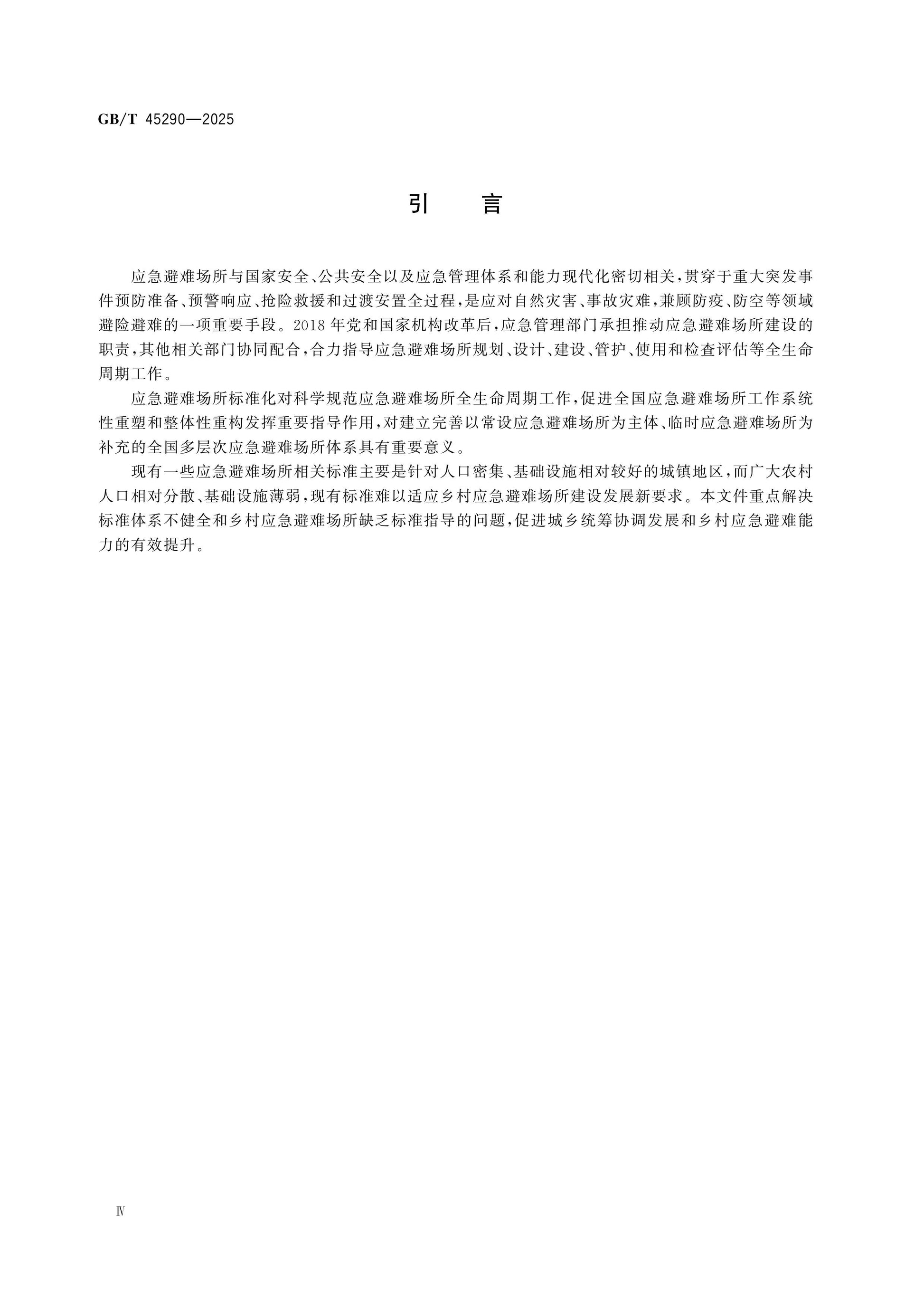 GB/T 45290-2025 Page 5