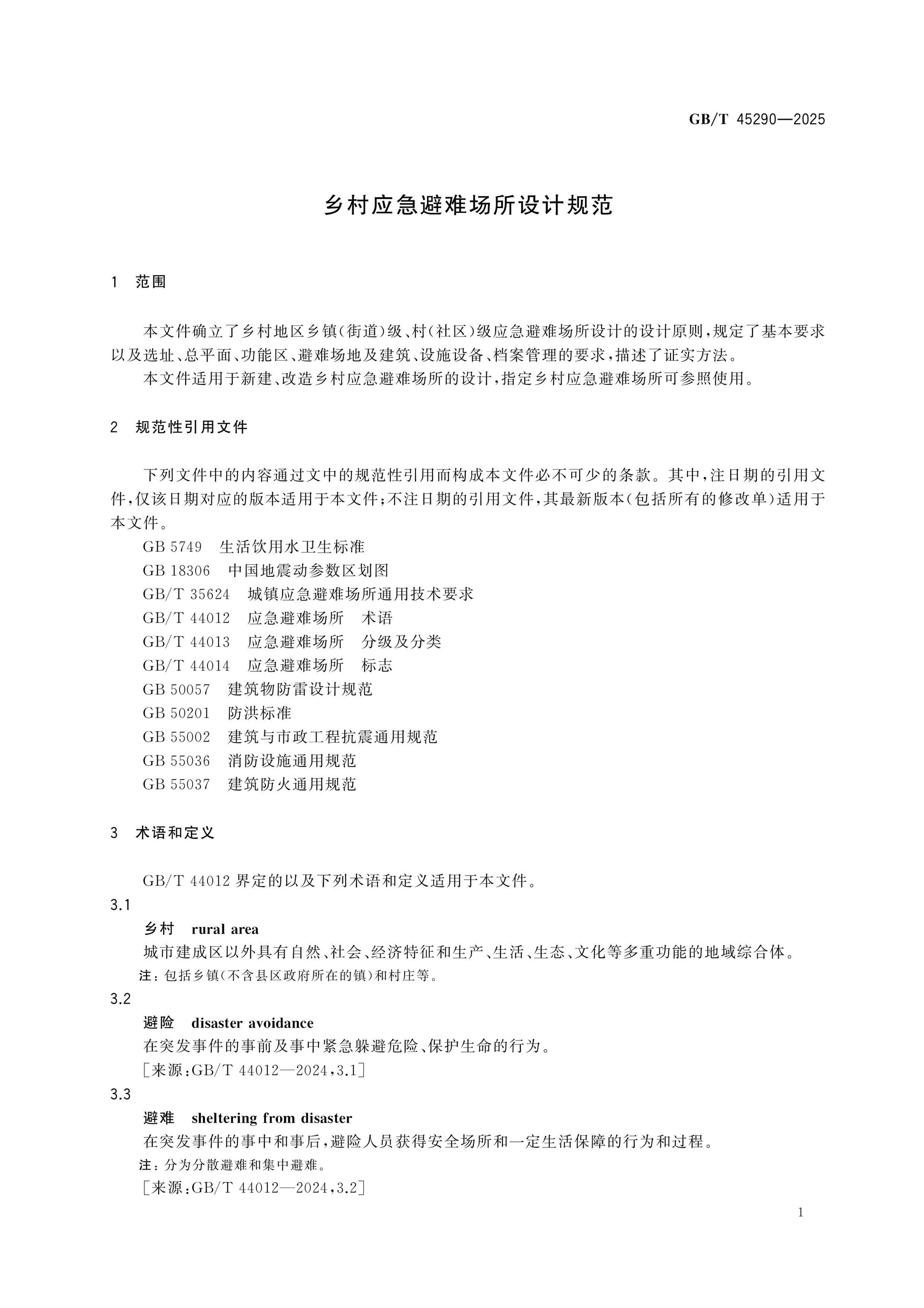 GB/T 45290-2025 Page 6