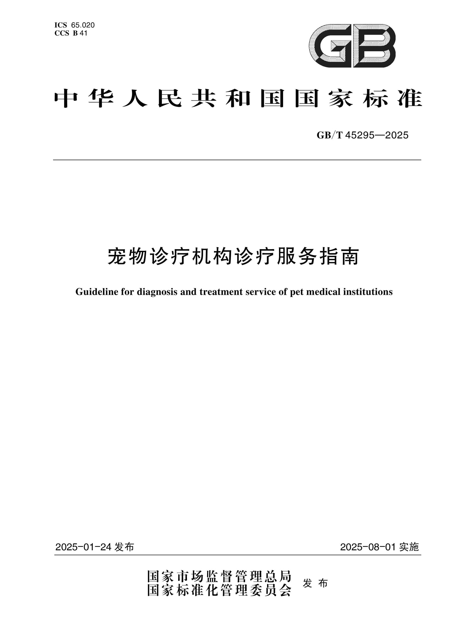 GB/T 45295-2025 Page 1