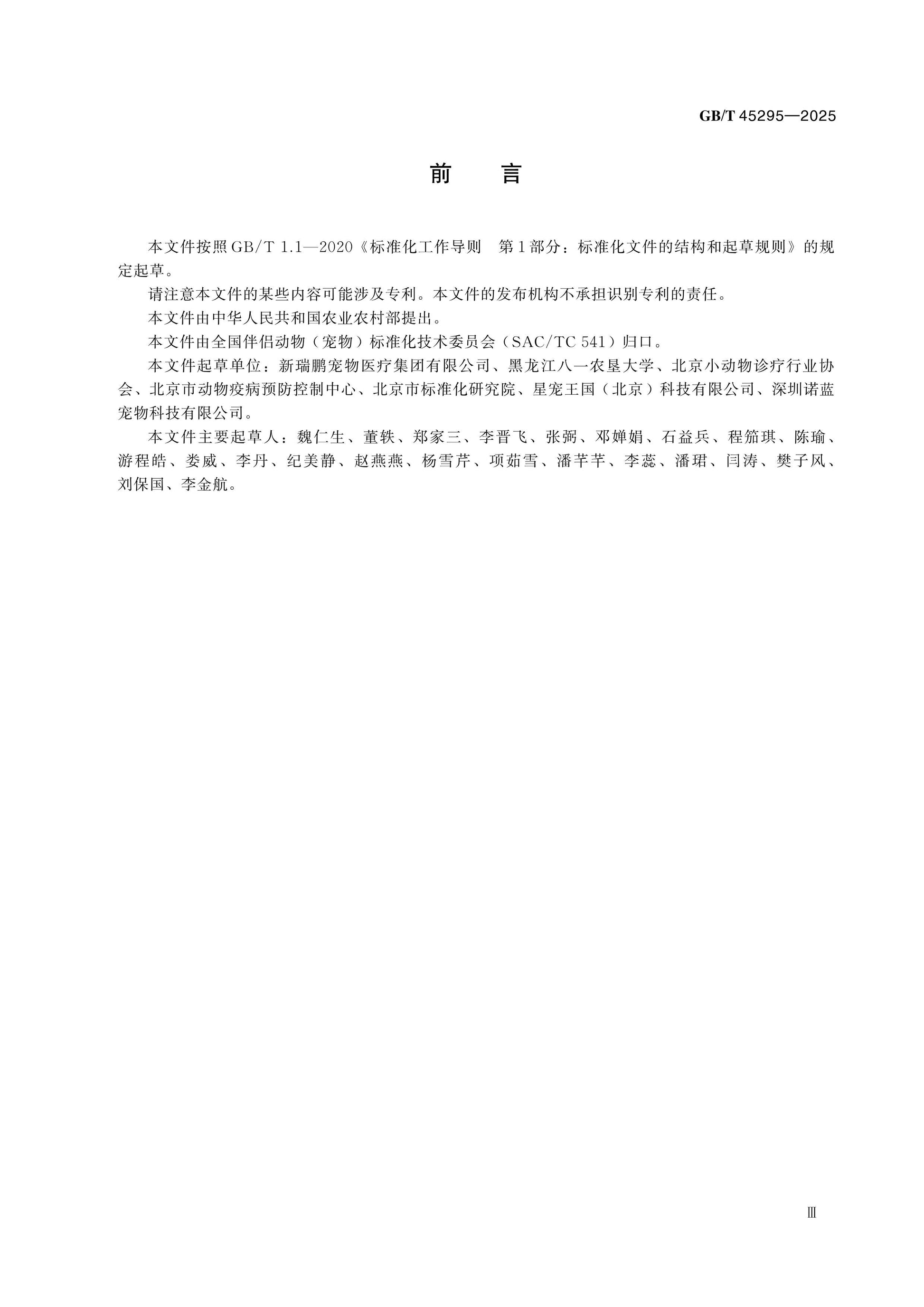 GB/T 45295-2025 Page 3
