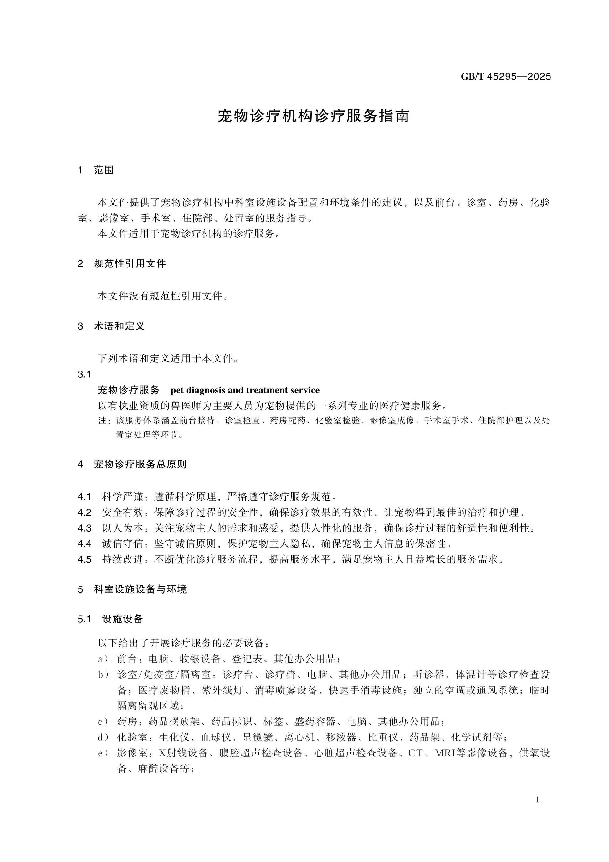 GB/T 45295-2025 Page 4