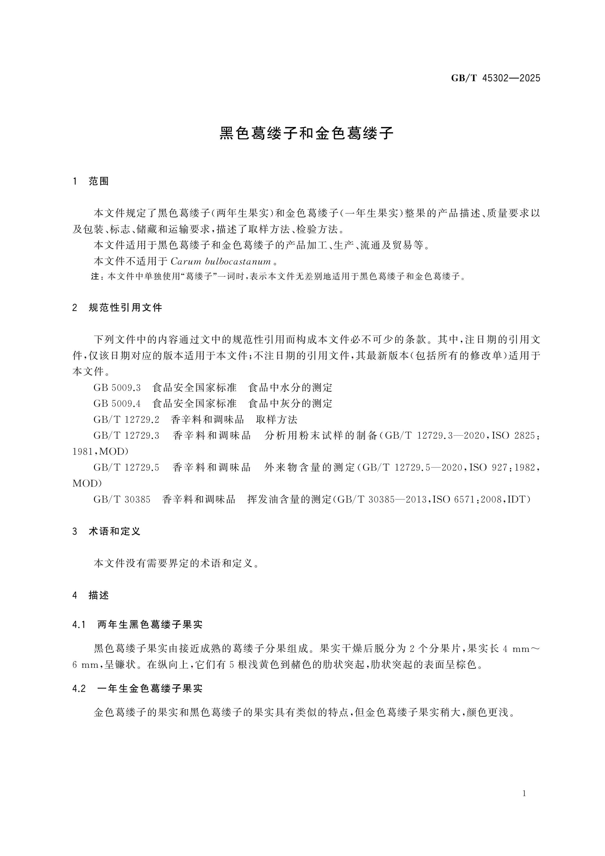 GB/T 45302-2025 Page 3