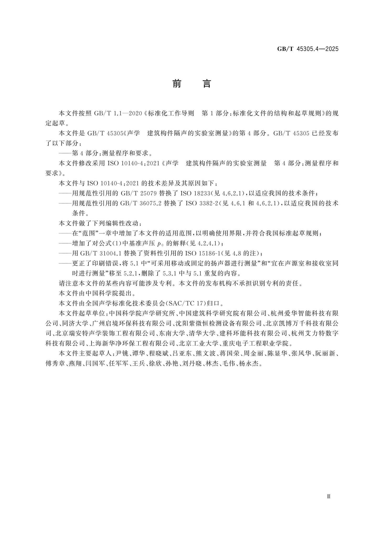 GB/T 45305.4-2025 Page 4