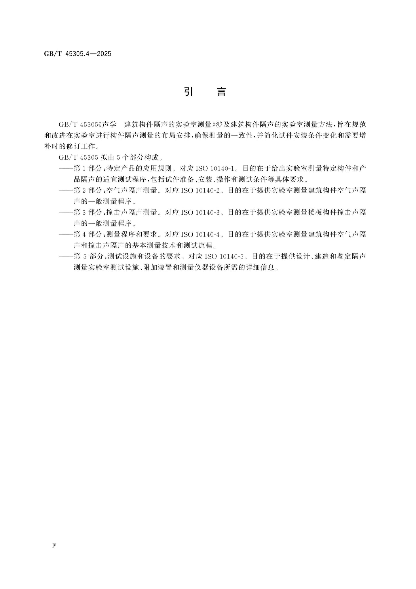 GB/T 45305.4-2025 Page 5