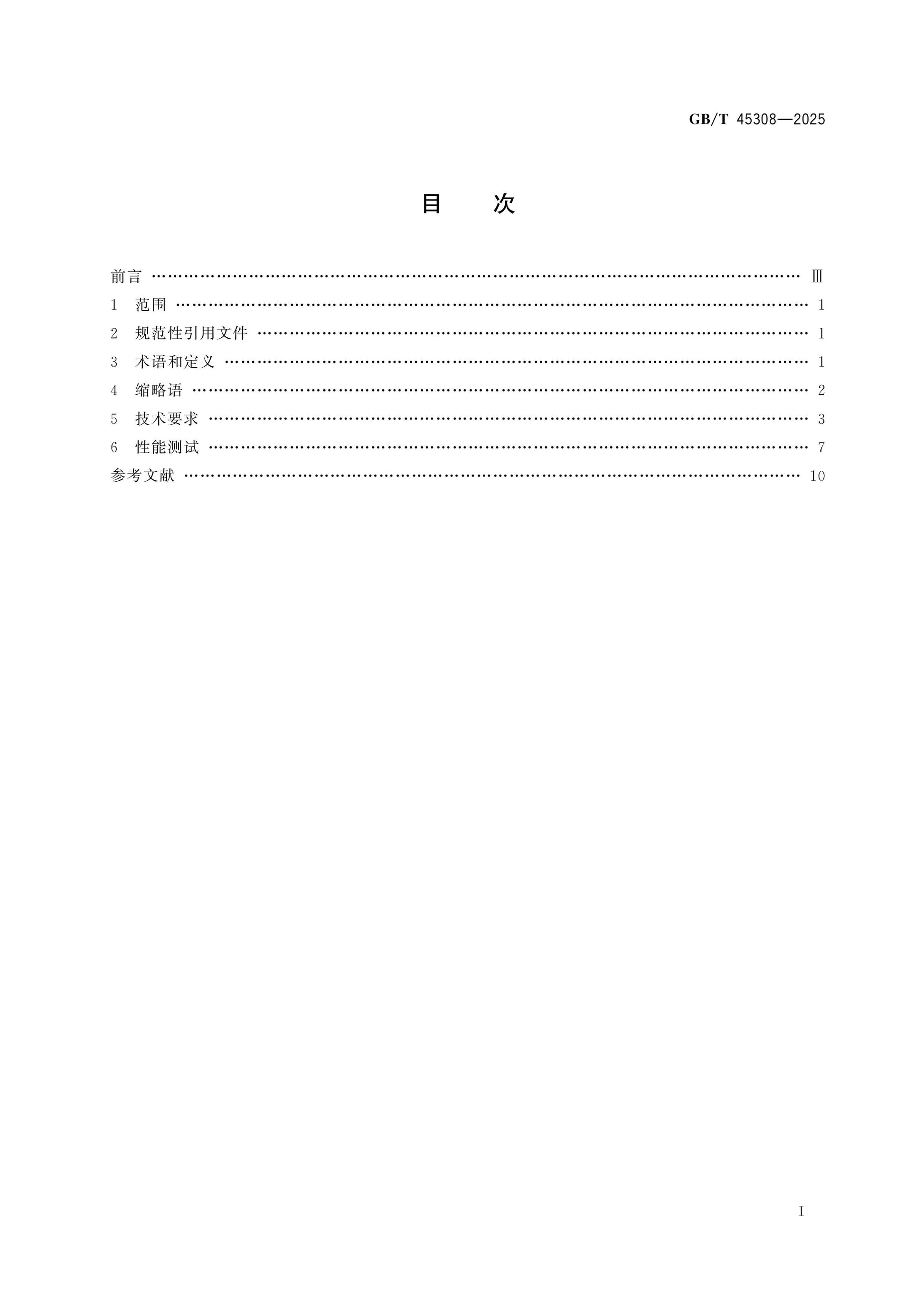 GB/T 45308-2025 Page 2
