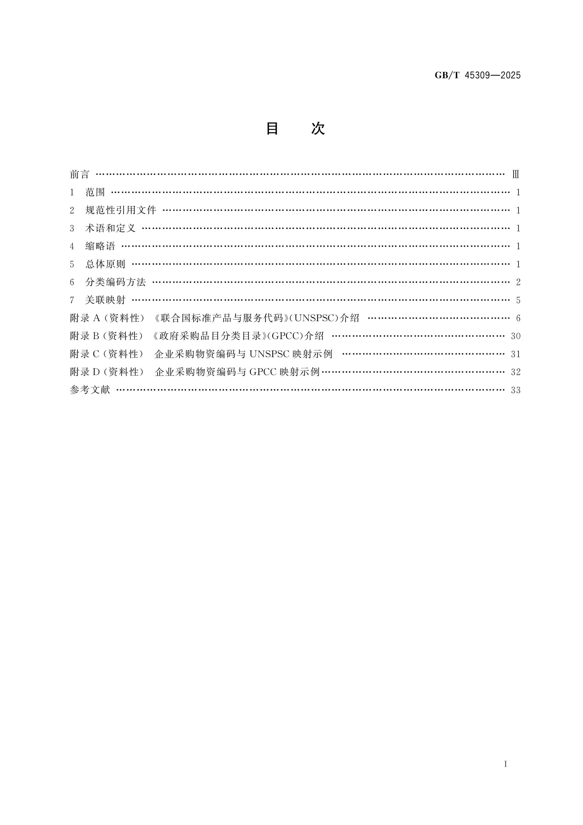 GB/T 45309-2025 Page 2