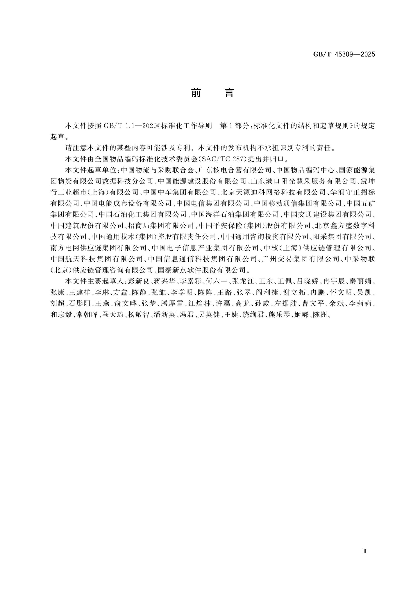 GB/T 45309-2025 Page 3