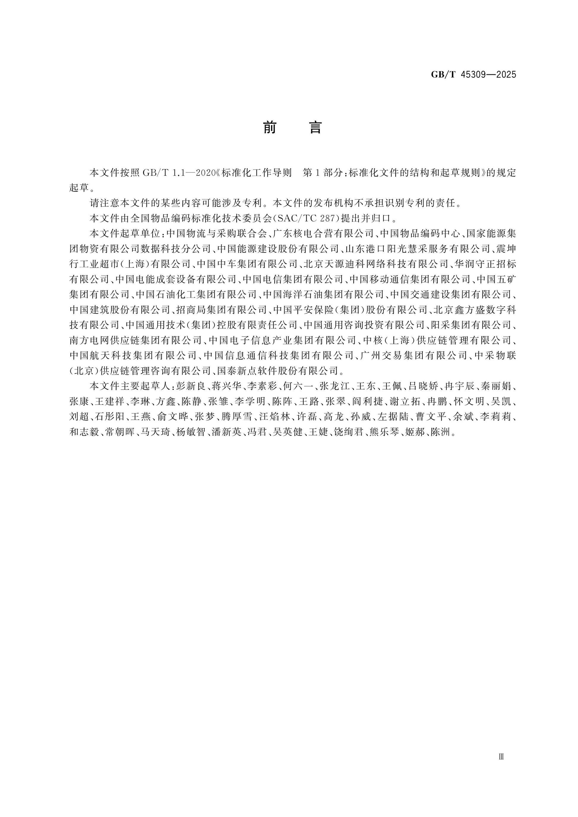 GB/T 45309-2025 Page 3