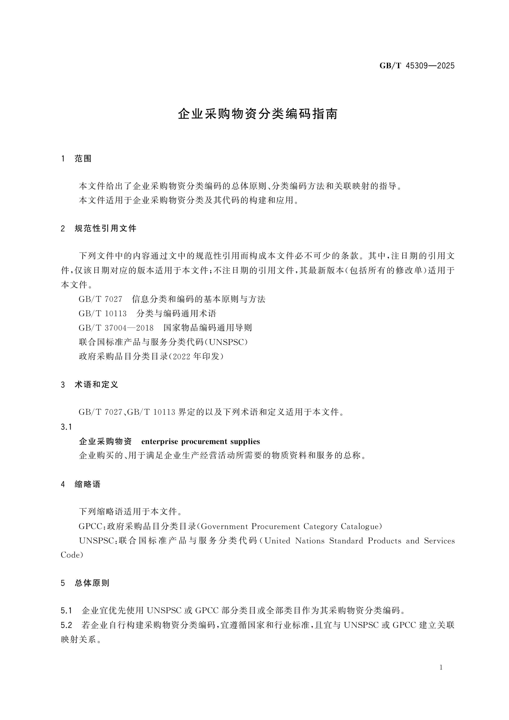 GB/T 45309-2025 Page 4