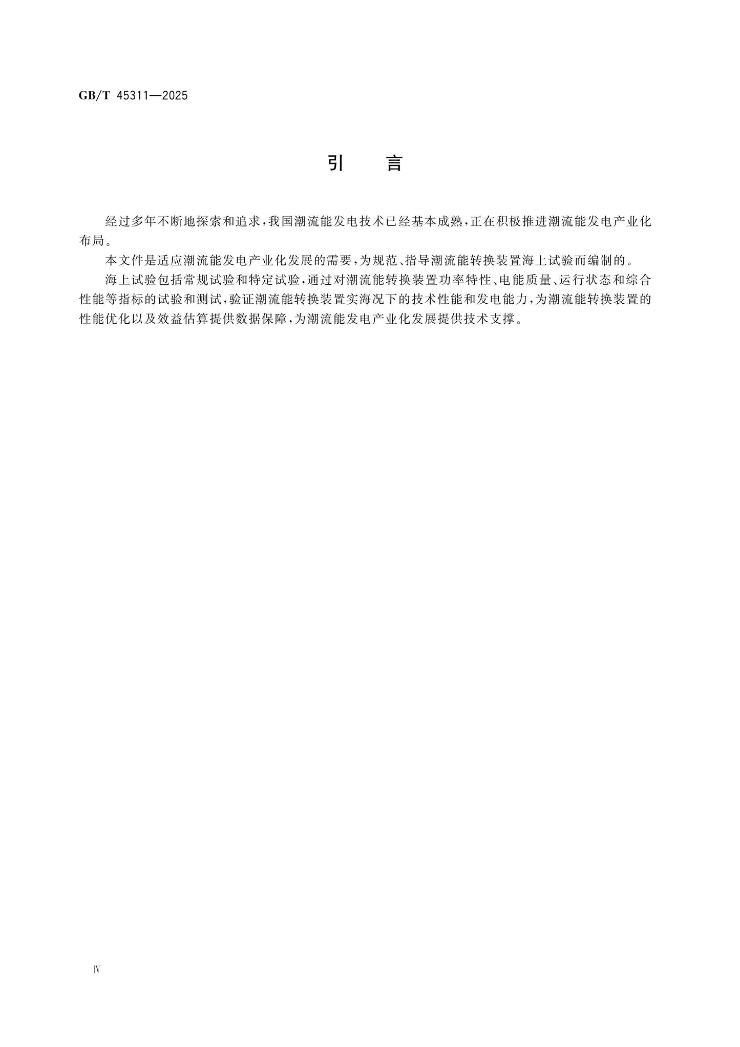 GB/T 45311-2025 Page 5