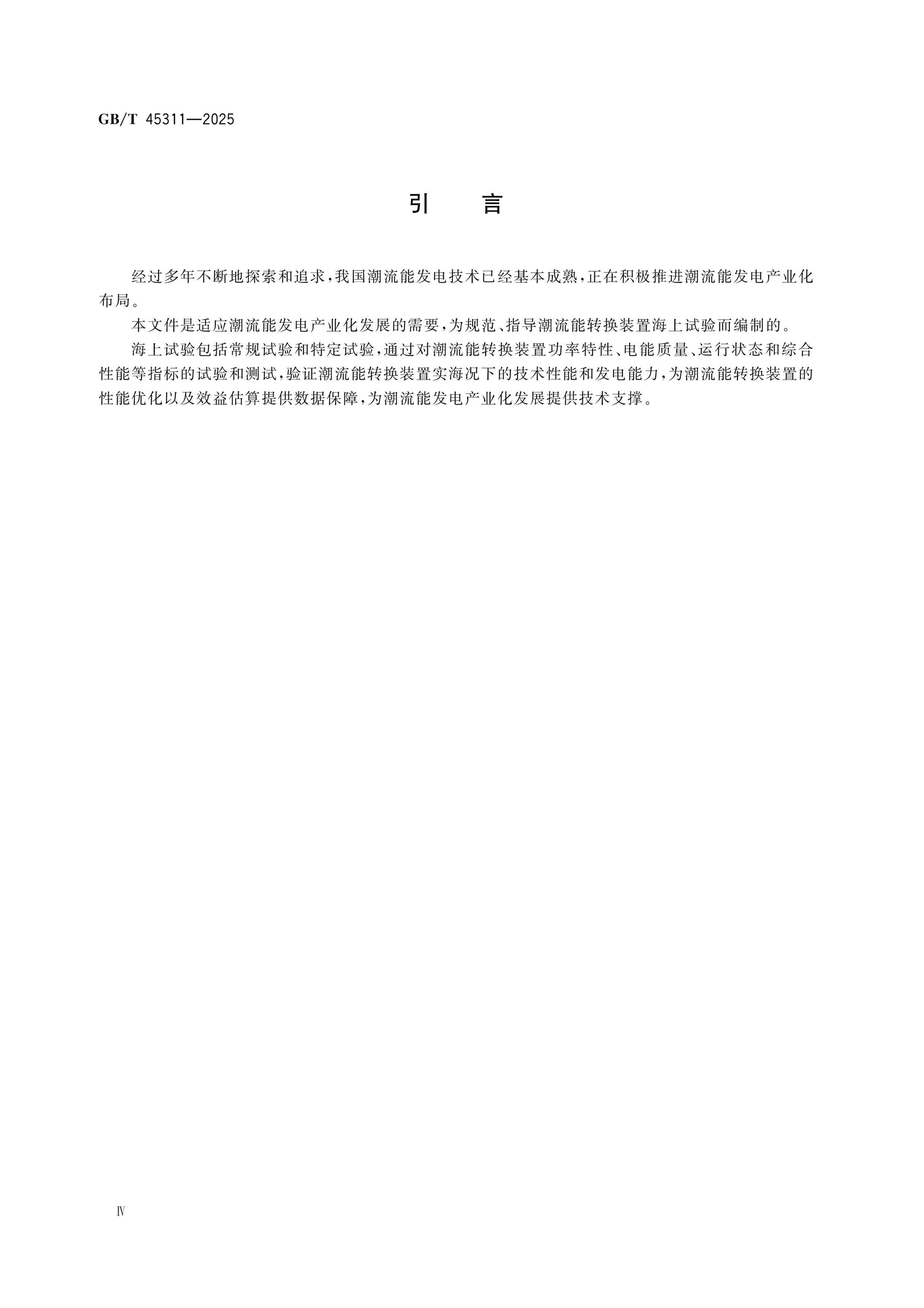 GB/T 45311-2025 Page 5