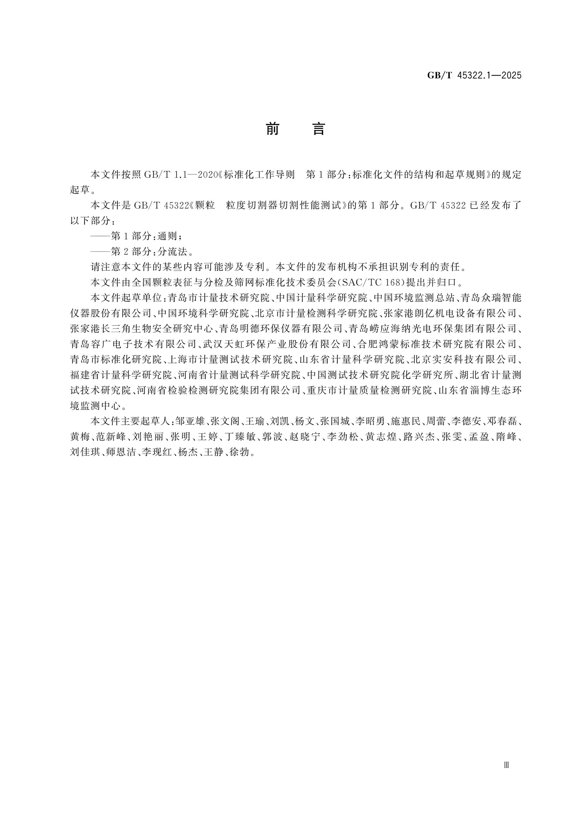 GB/T 45322.1-2025 Page 3