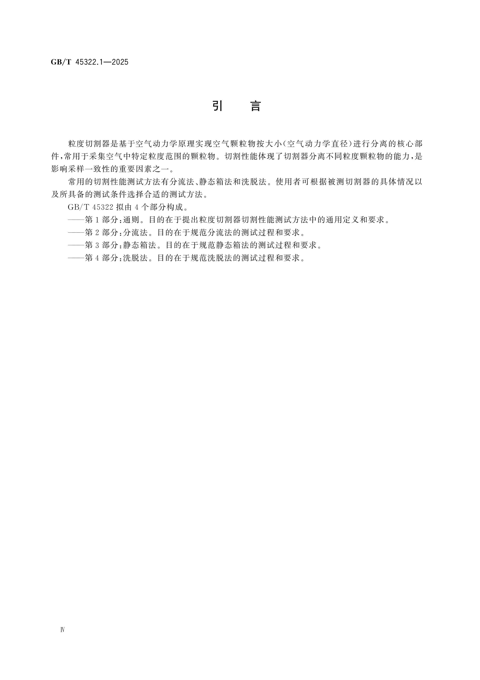 GB/T 45322.1-2025 Page 4