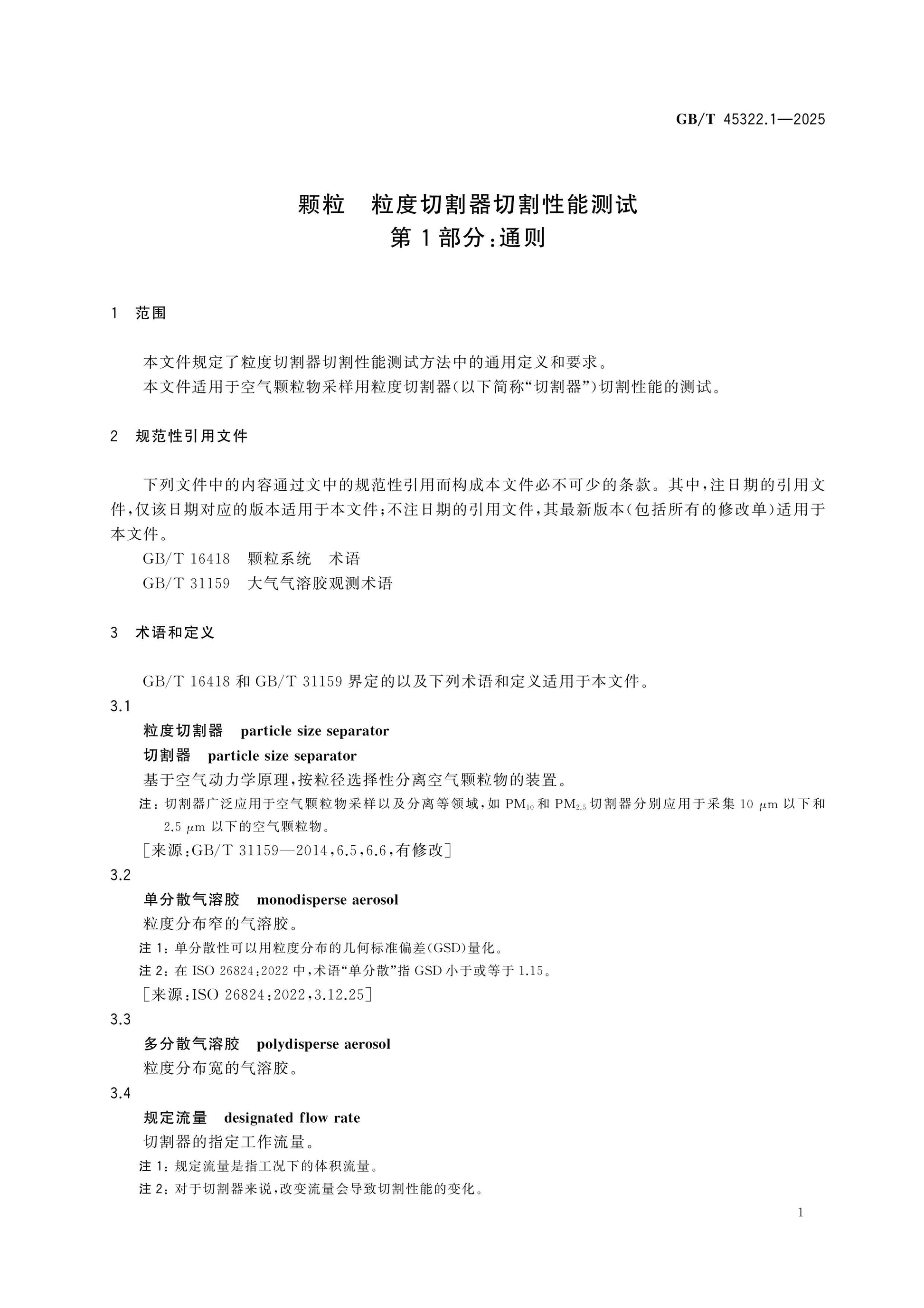 GB/T 45322.1-2025 Page 5