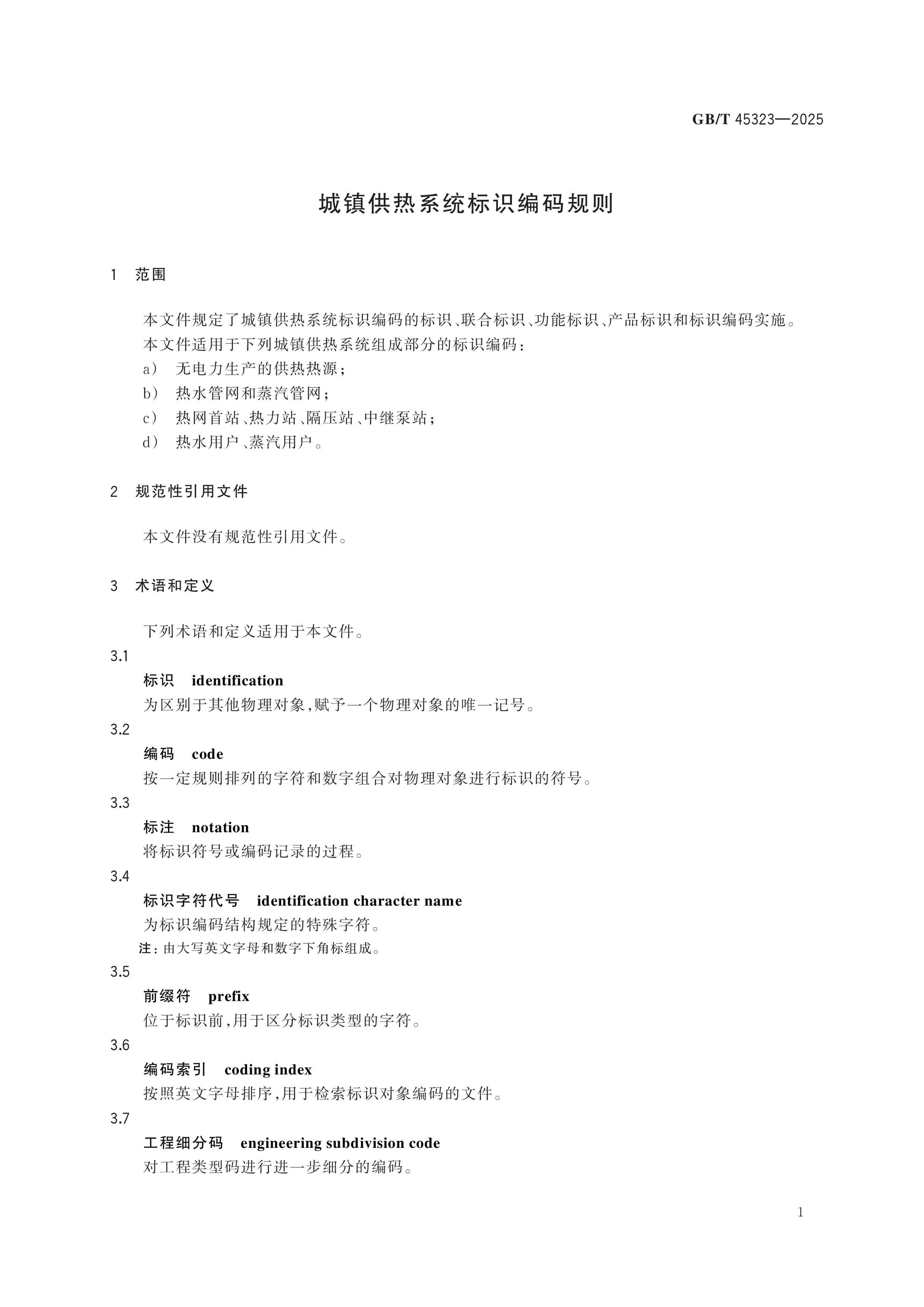 GB/T 45323-2025 Page 4