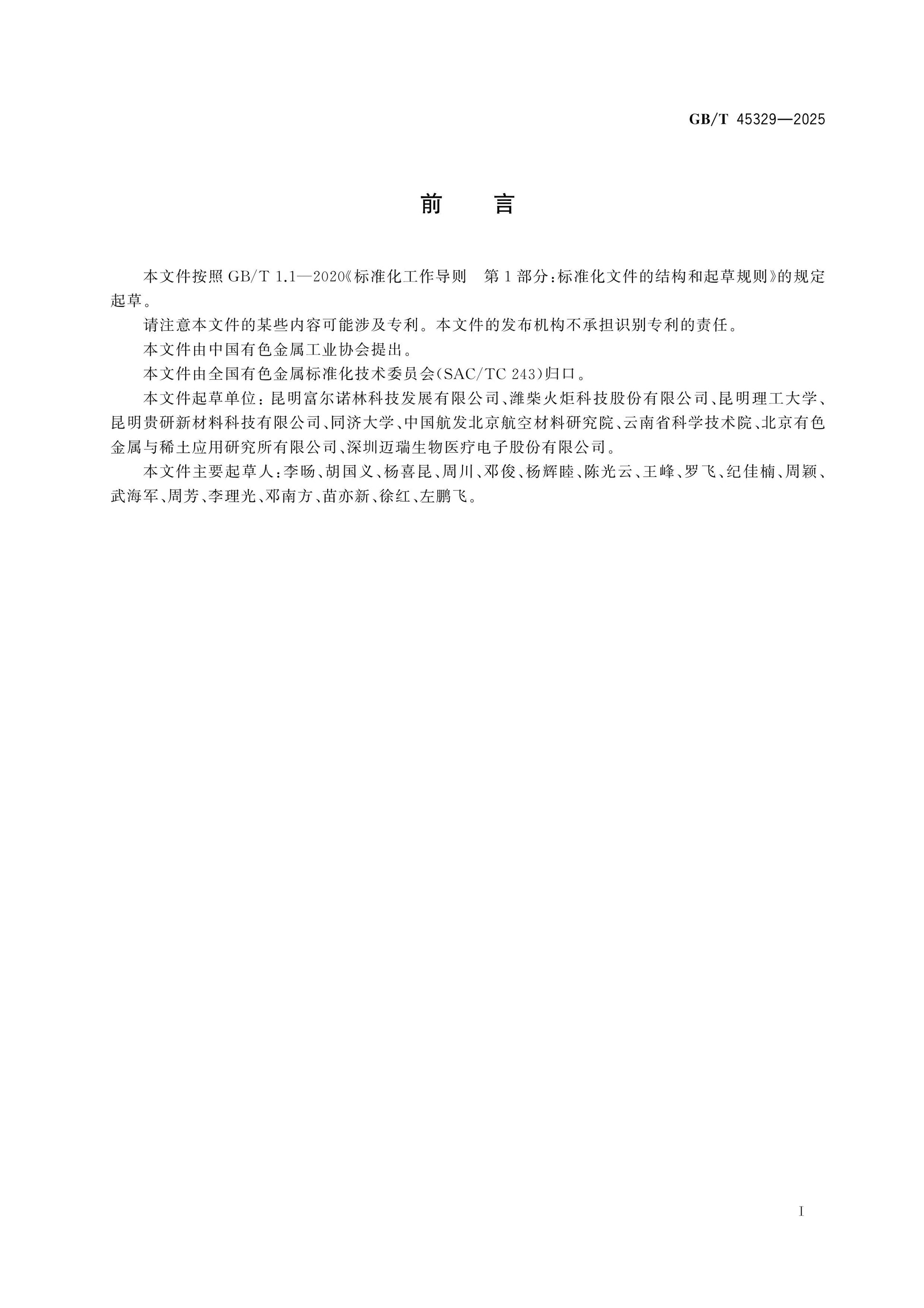 GB/T 45329-2025 Page 2