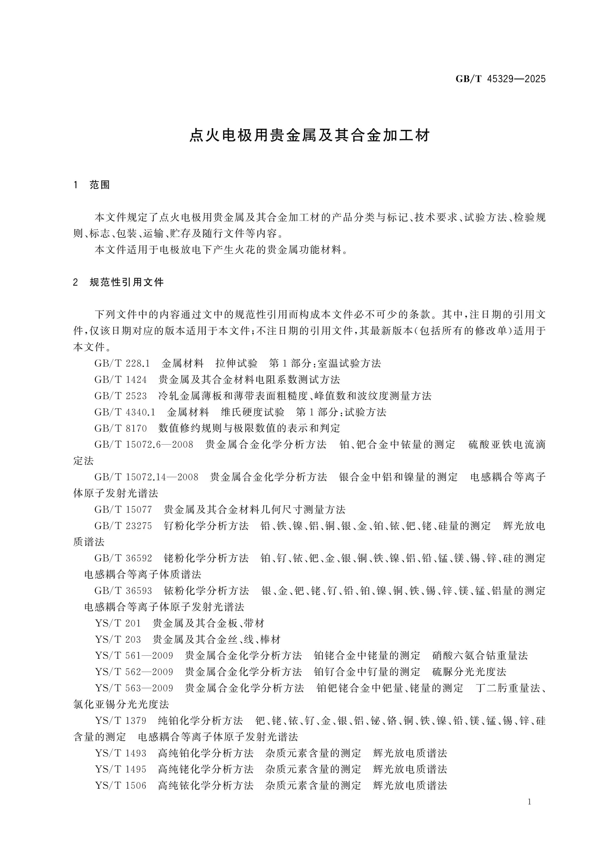 GB/T 45329-2025 Page 3
