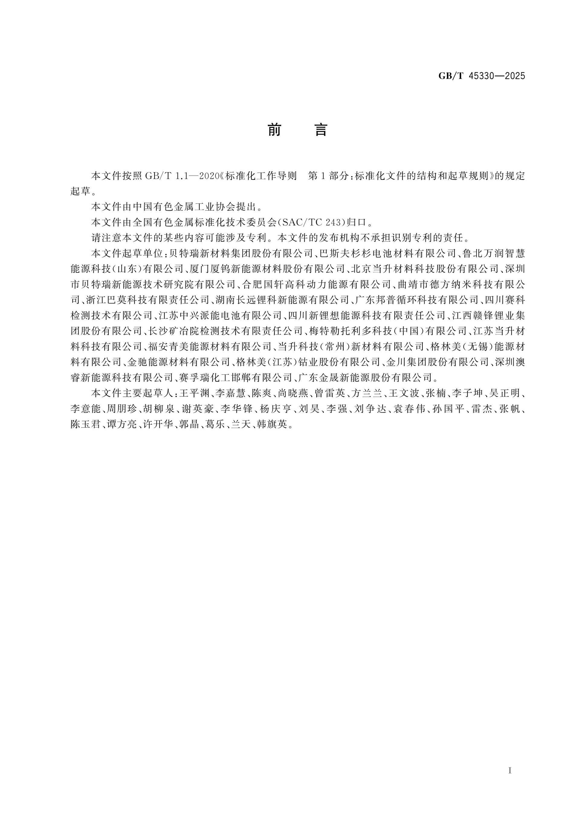 GB/T 45330-2025 Page 2