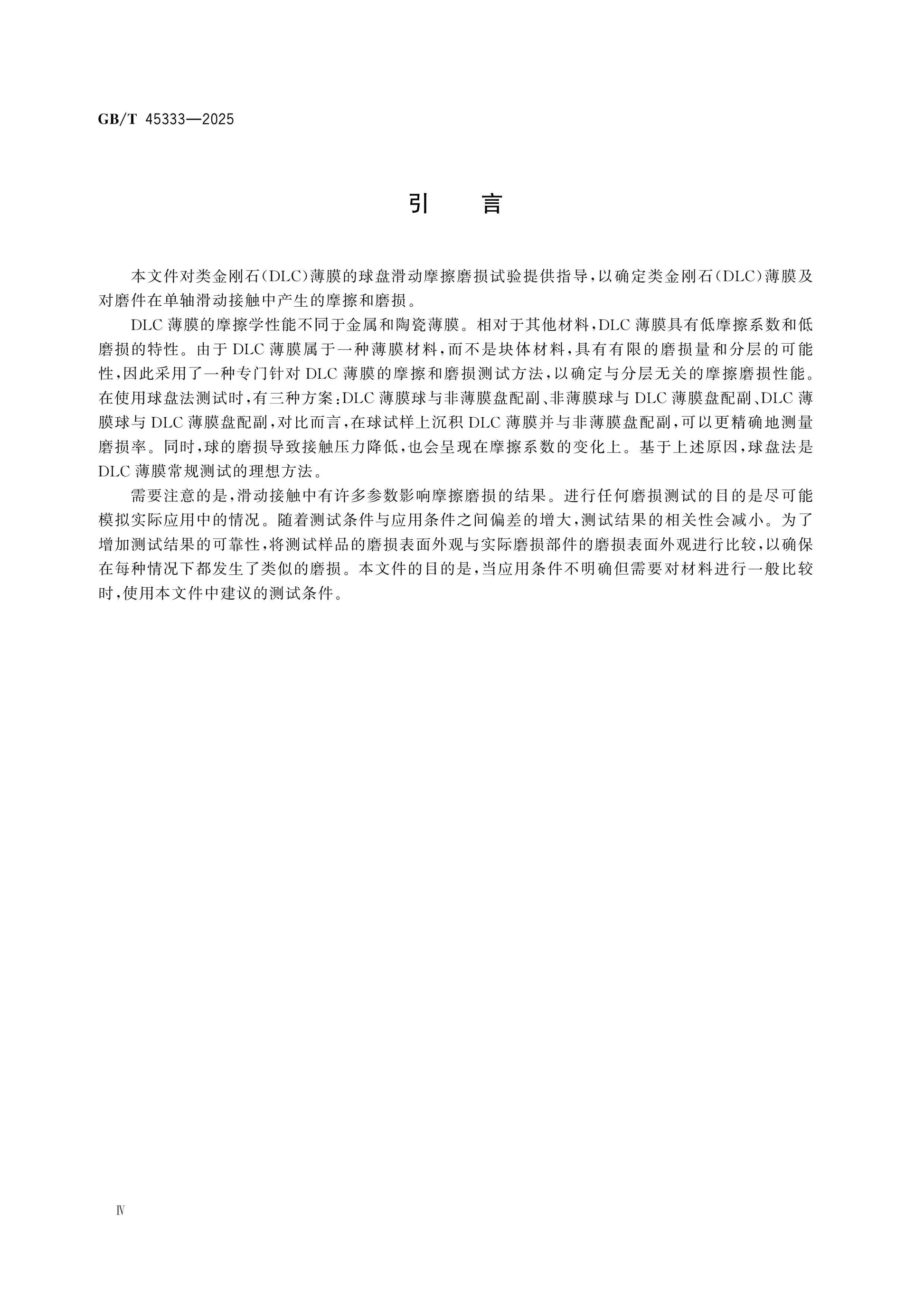 GB/T 45333-2025 Page 4