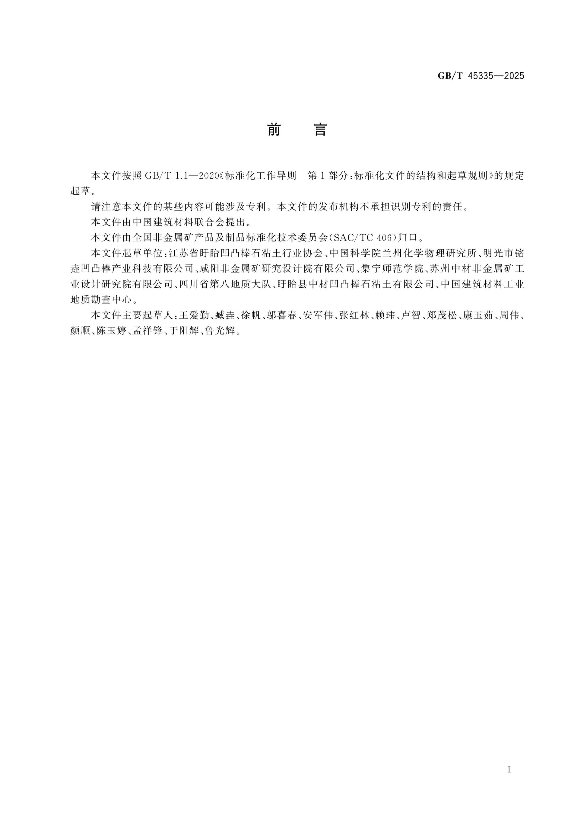 GB/T 45335-2025 Page 2