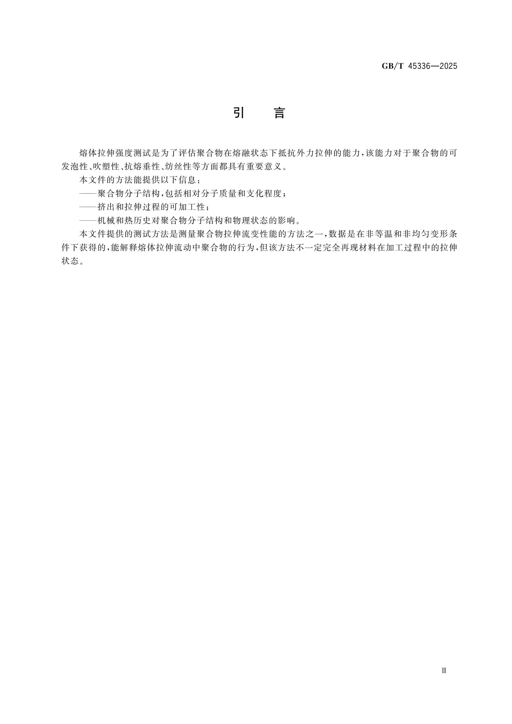 GB/T 45336-2025 Page 4