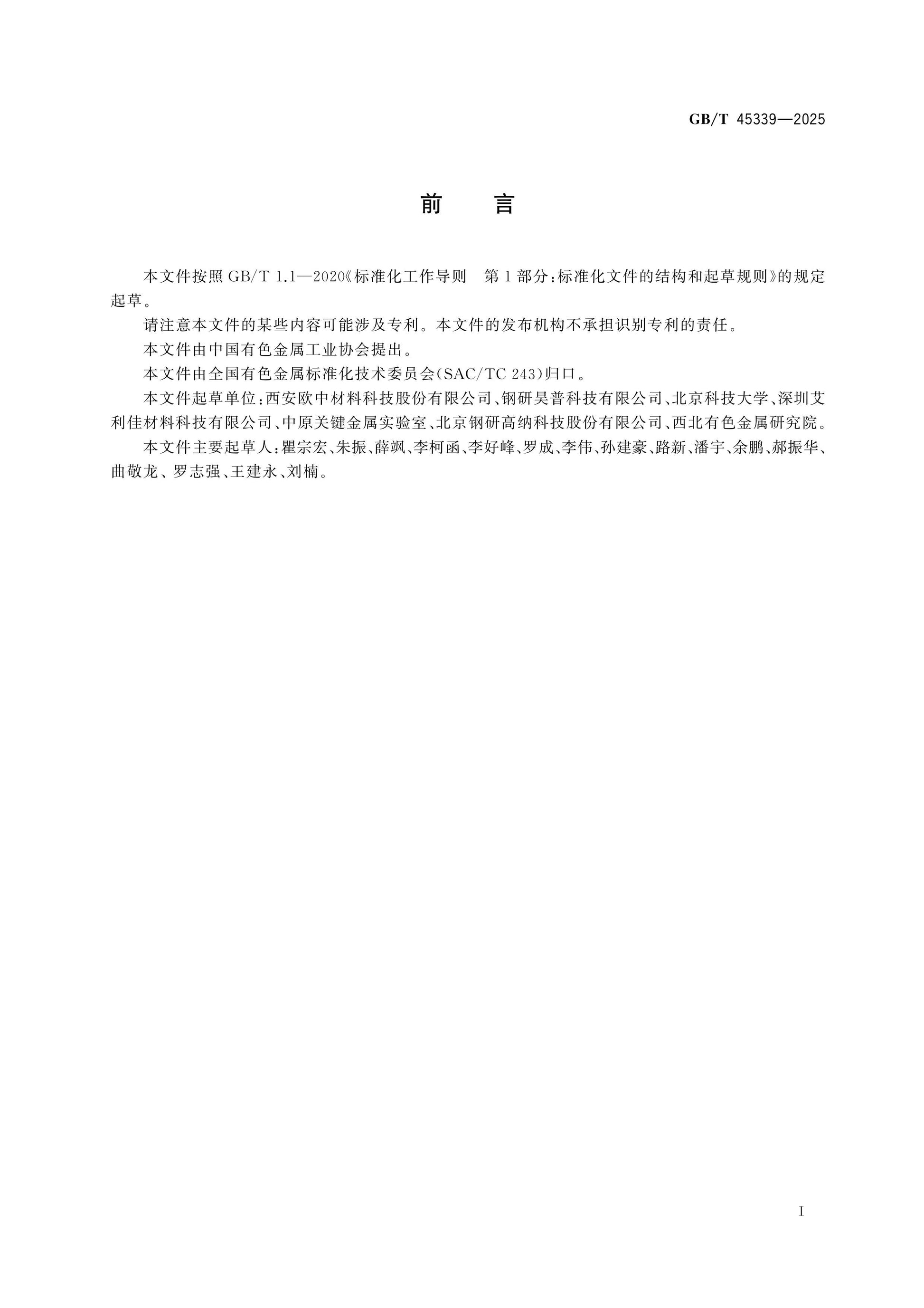 GB/T 45339-2025 Page 2